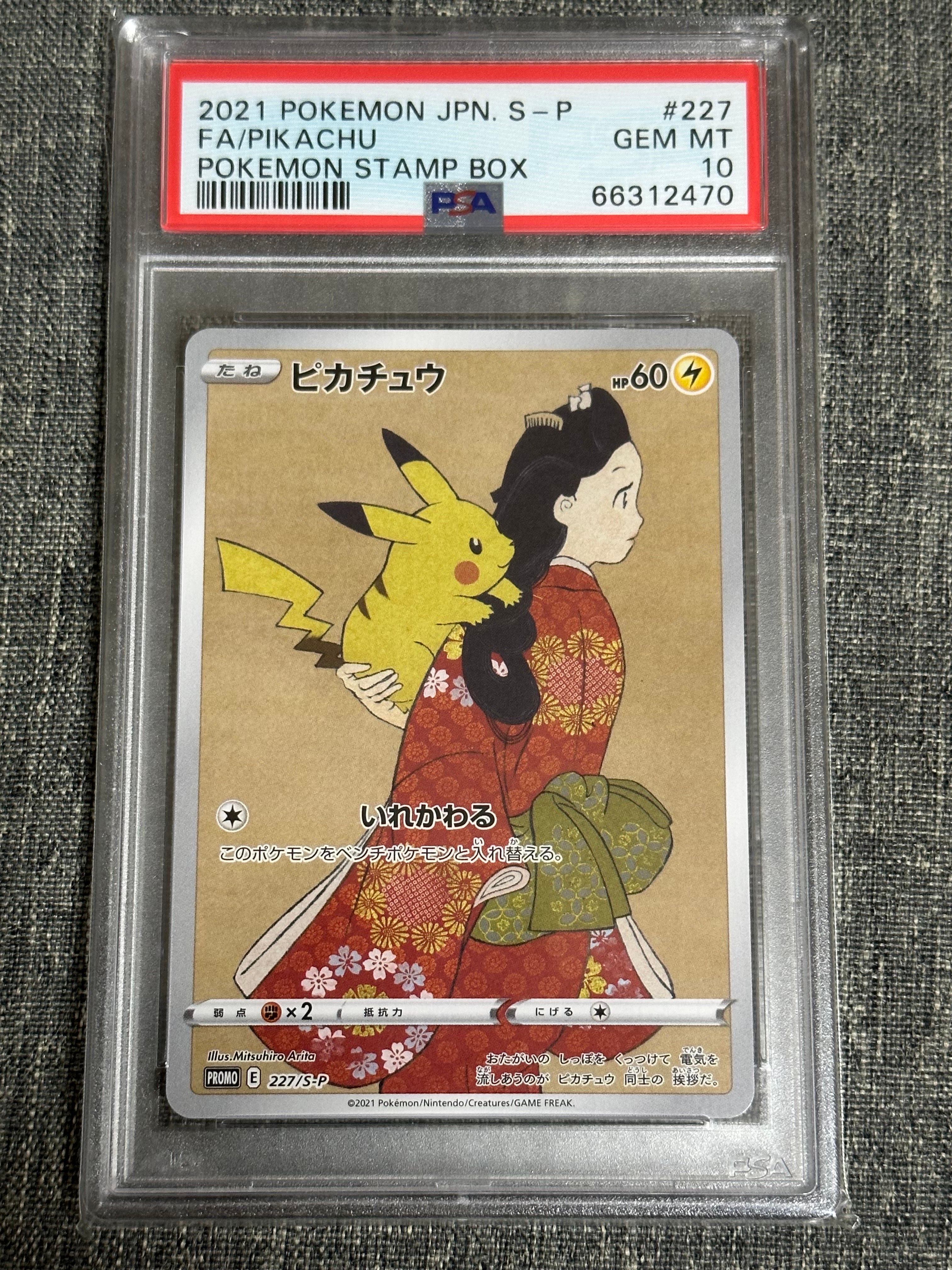ピカチュウ: プロモ[S-P 227](プロモーションカード 「ポケモン切手BOX 見返り美人・月に雁セット」)