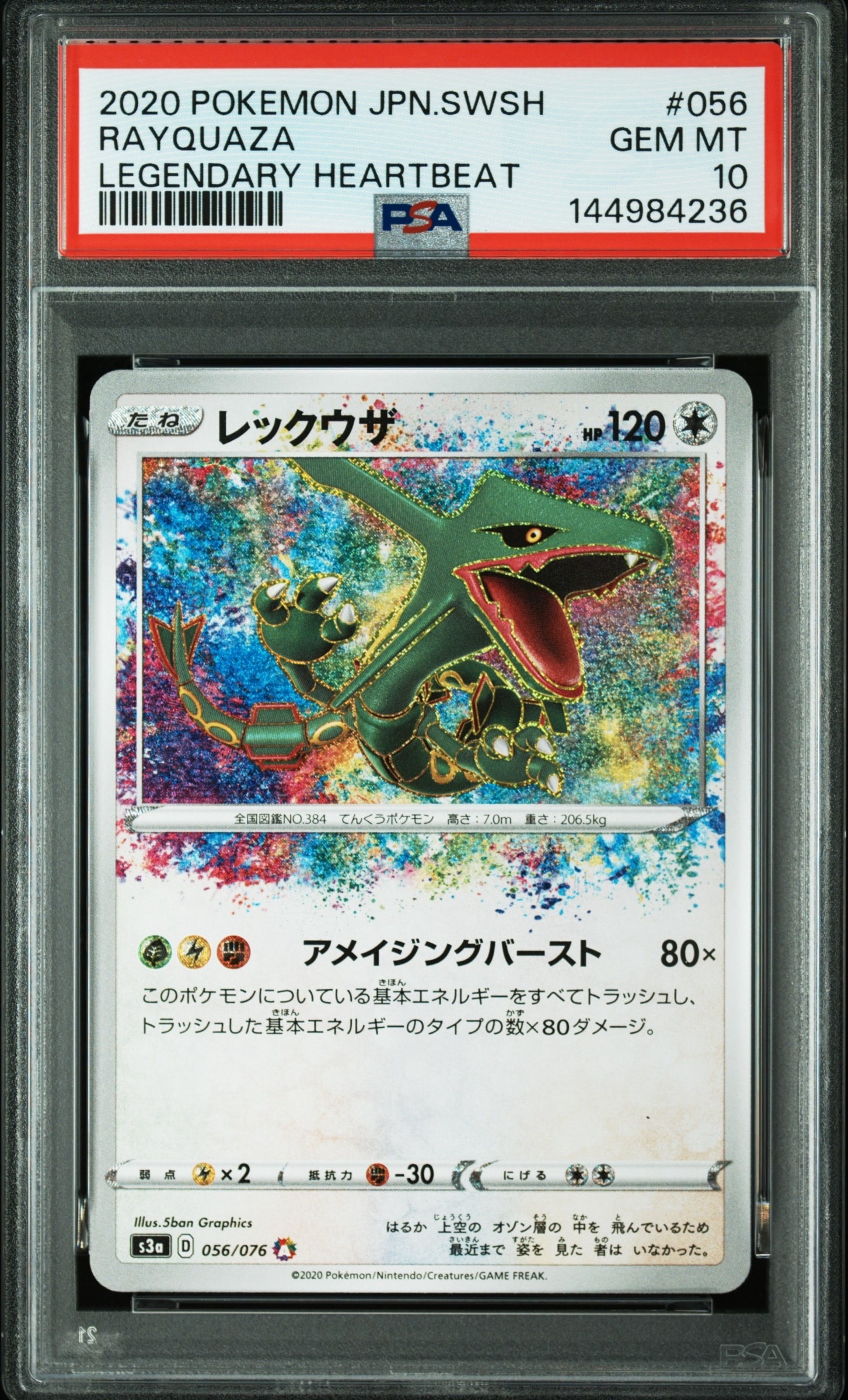 レックウザ AR[S3a 056/076](強化拡張パック「伝説の鼓動」)の新品