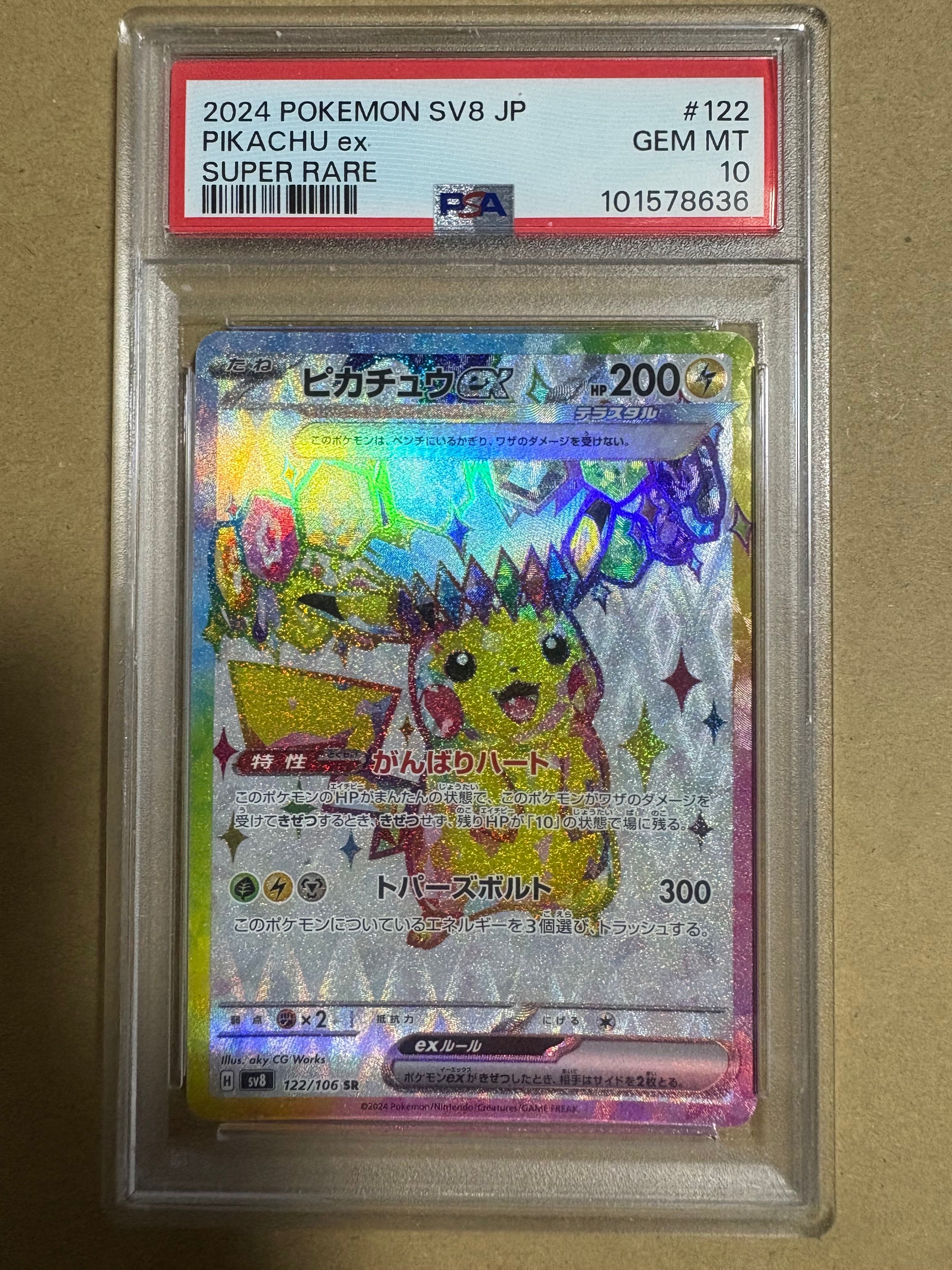 ピカチュウex SR [SV8 122/106](拡張パック「超電ブレイカー」)