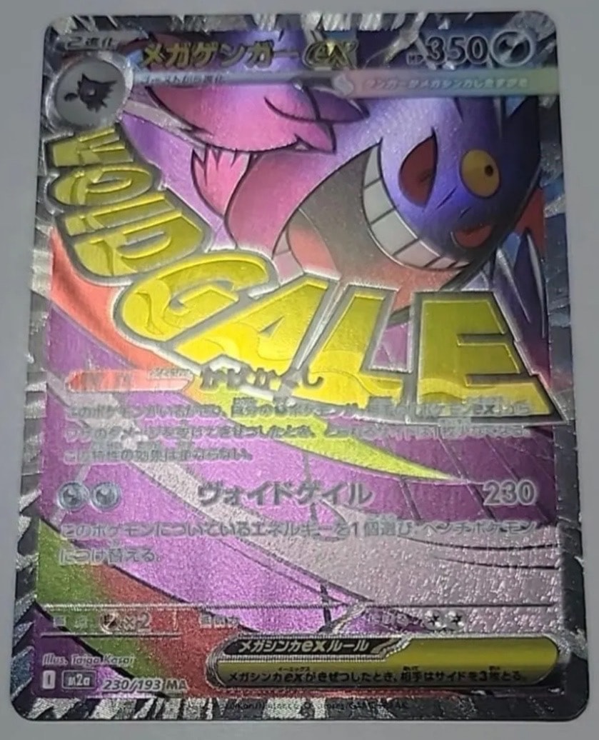 メガゲンガーex MA [M2a 230/193](ハイクラスパック「MEGAドリームex」)