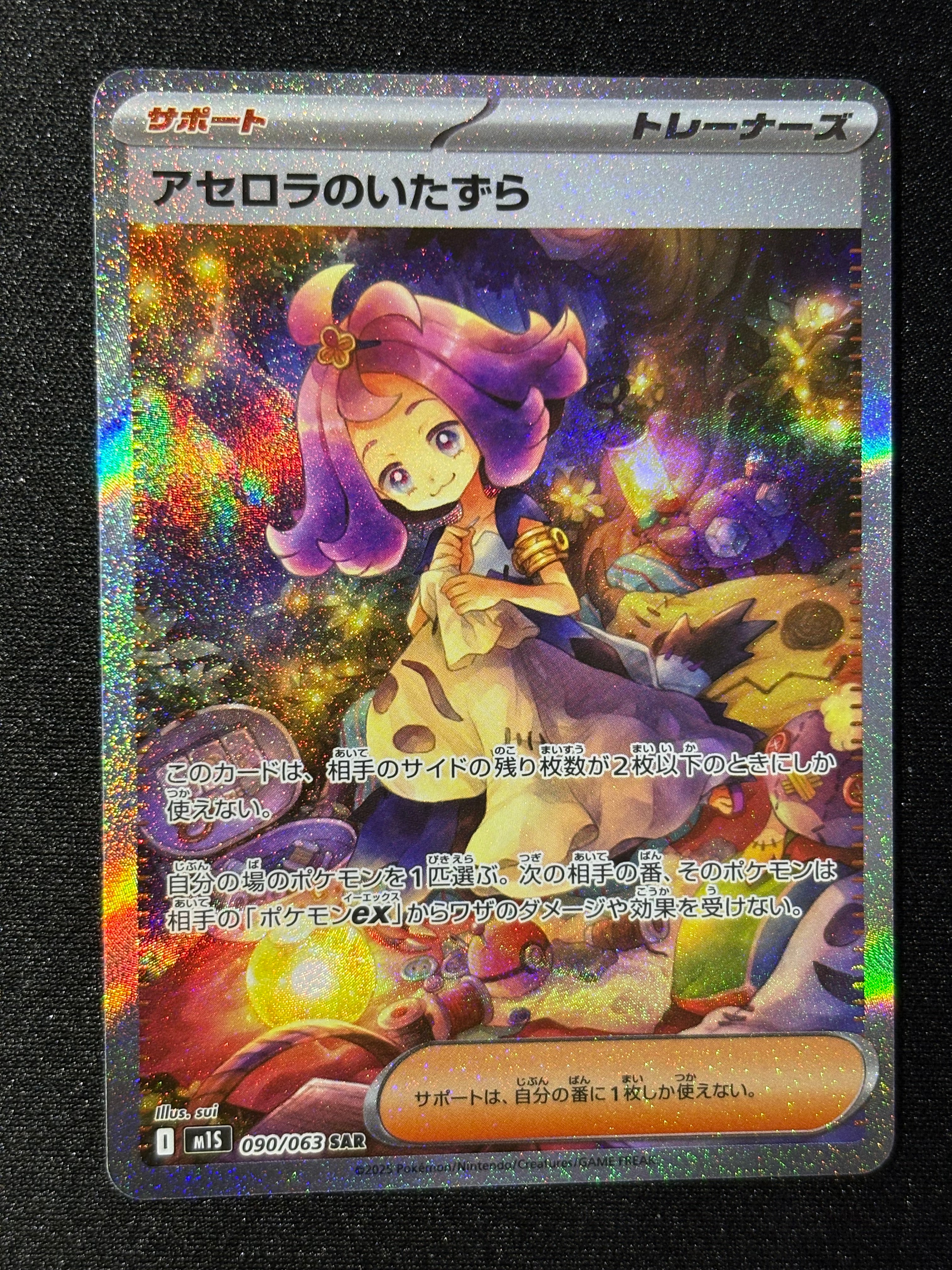 アセロラのいたずら SAR [M1S 090/063](拡張パック「メガシンフォニア」)