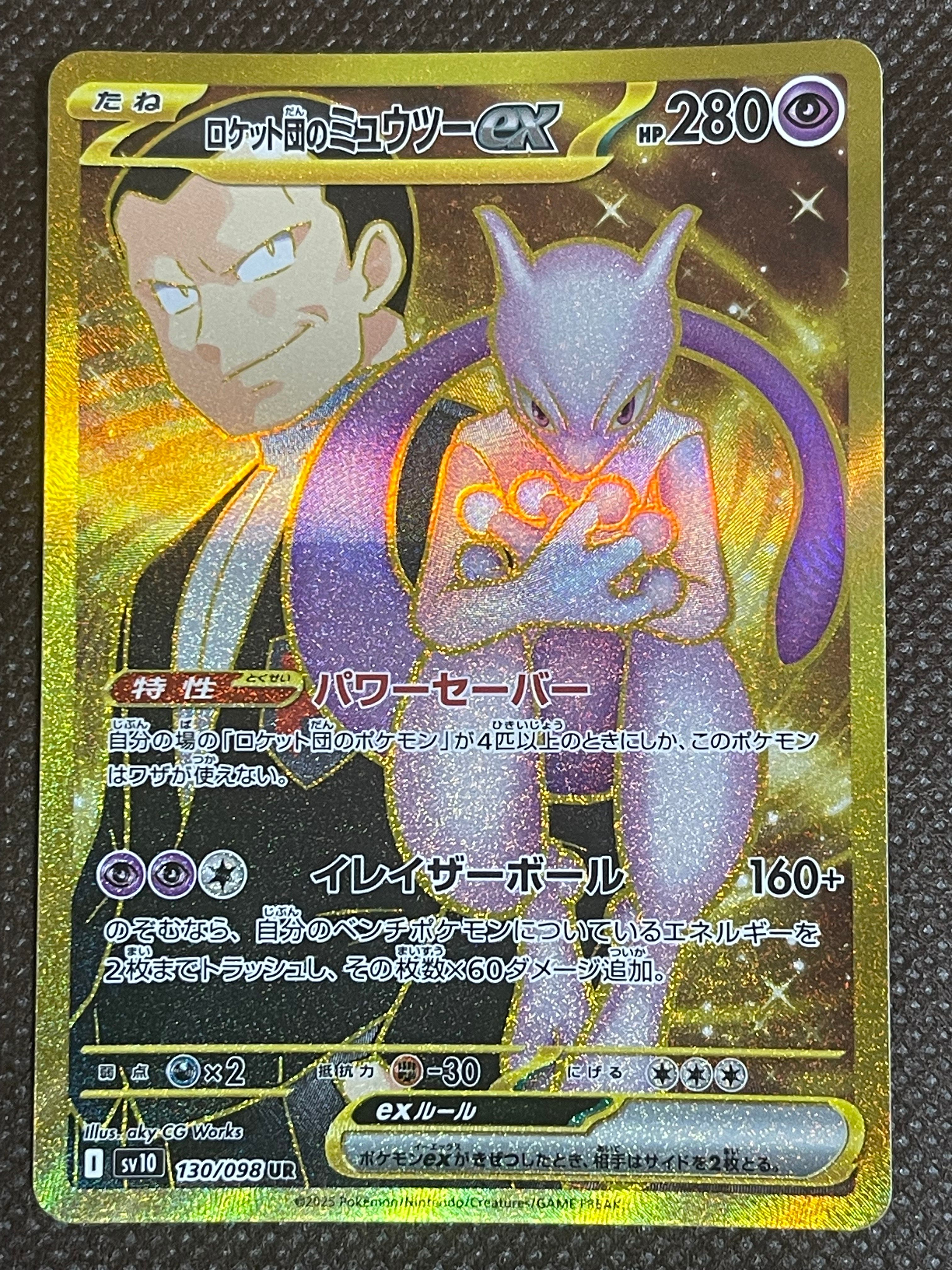 ロケット団のミュウツーex UR [SV10 130/098](拡張パック「ロケット団の栄光」)