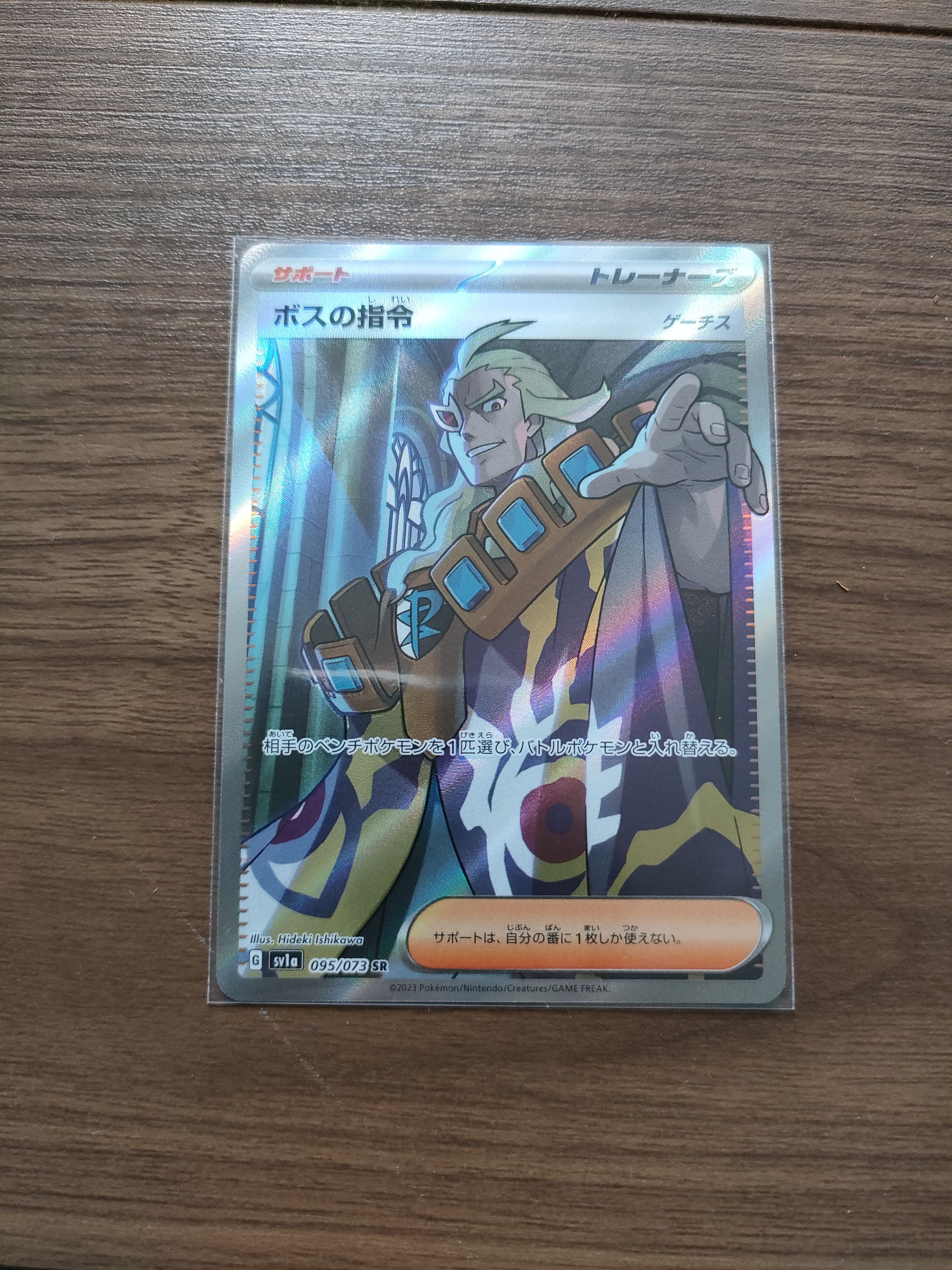 ボスの指令(ゲーチス) SR[SV1a 095/073](スカーレット&バイオレット 拡張パック「トリプレットビート」)