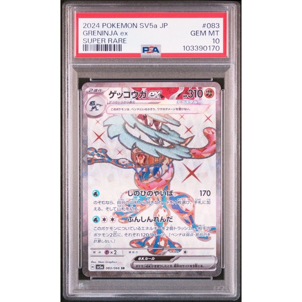 ゲッコウガex SR [SV5a 083/066](強化拡張パック「クリムゾンヘイズ」)