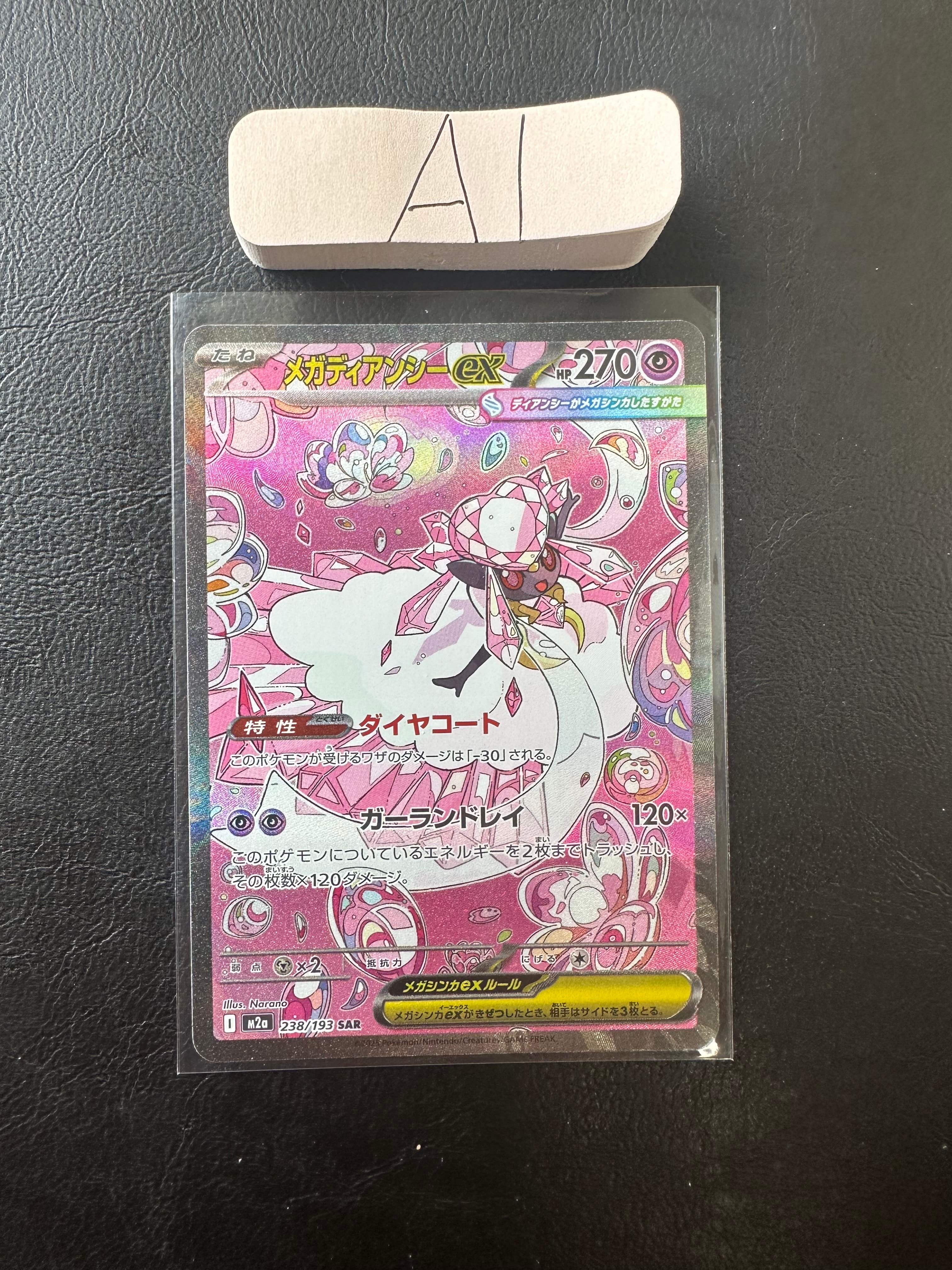 メガディアンシーex SAR [M2a 238/193](ハイクラスパック「MEGAドリームex」)
