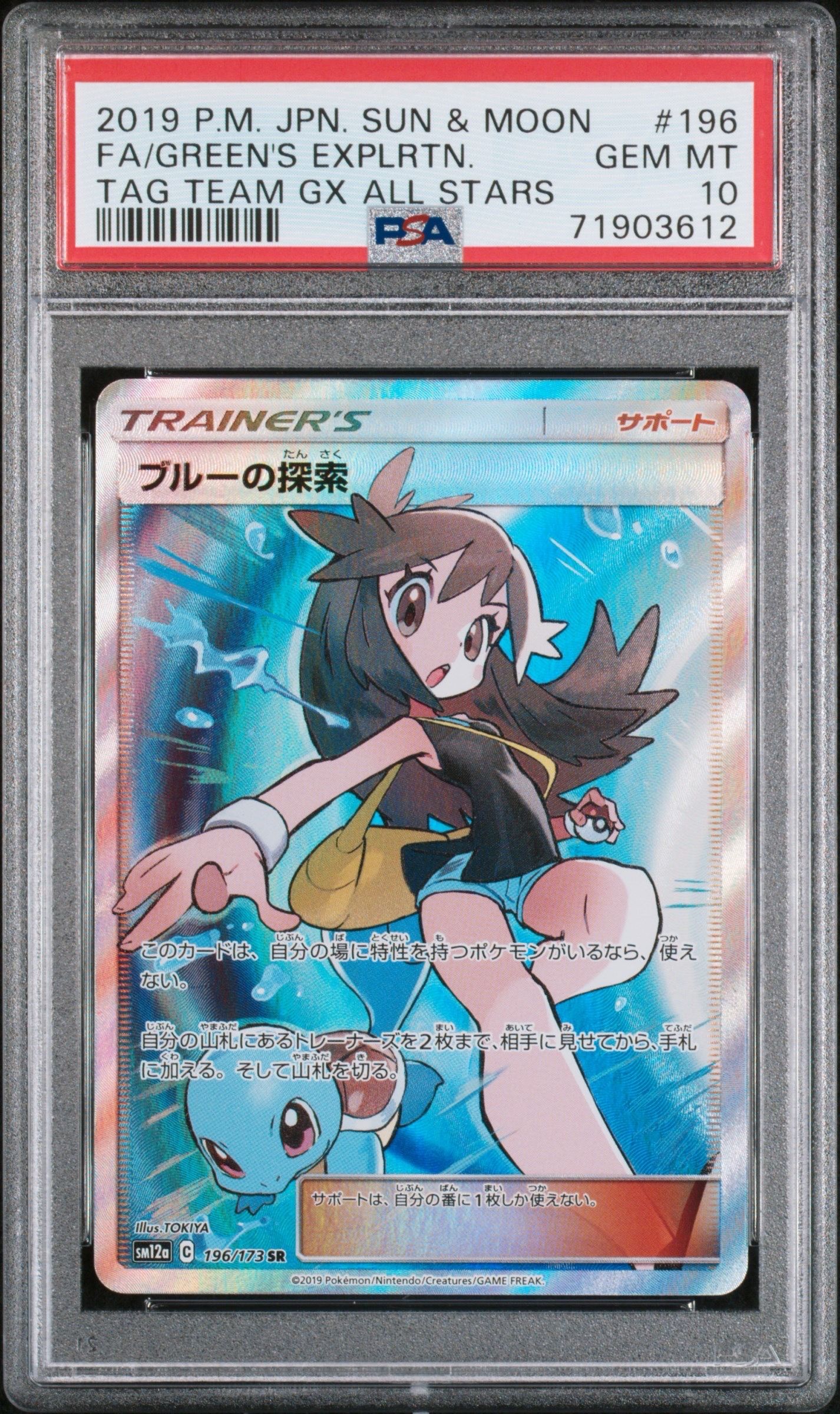 ブルーの探索 SR[SM12a 196/173](ハイクラスパック「TAG TEAM GX タッグオールスターズ」)