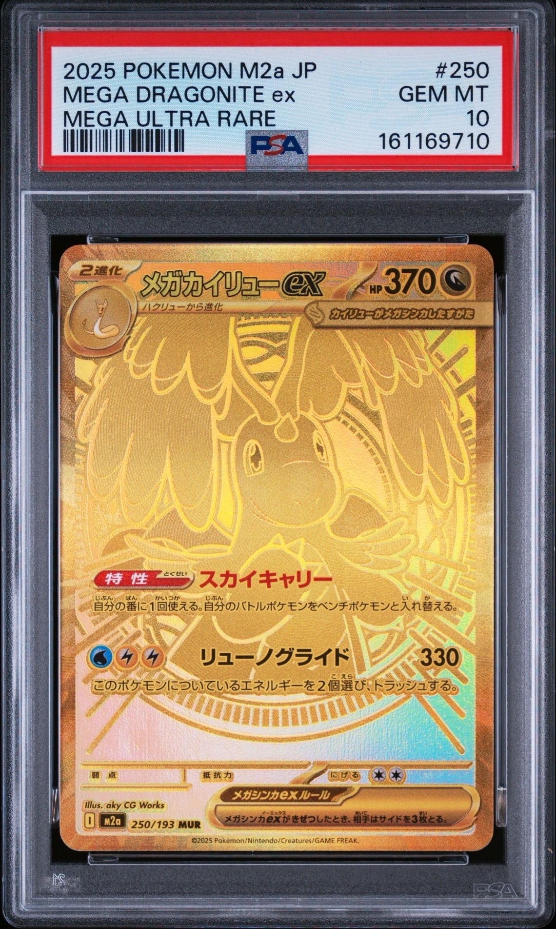 メガカイリューex MUR [M2a 250/193](ハイクラスパック「MEGAドリーム