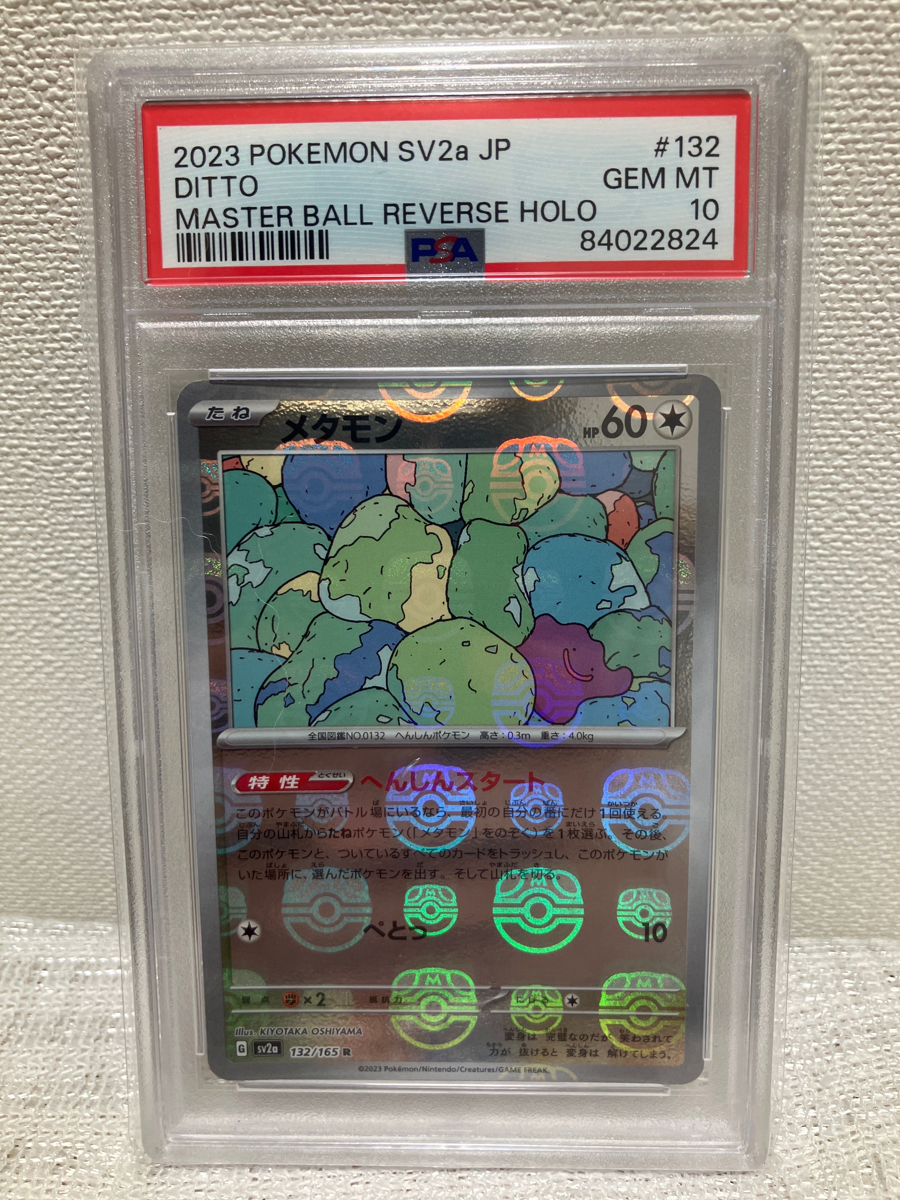 メタモン R: マスターボールミラー[SV2a 132/165](強化拡張パック「ポケモンカード151」)