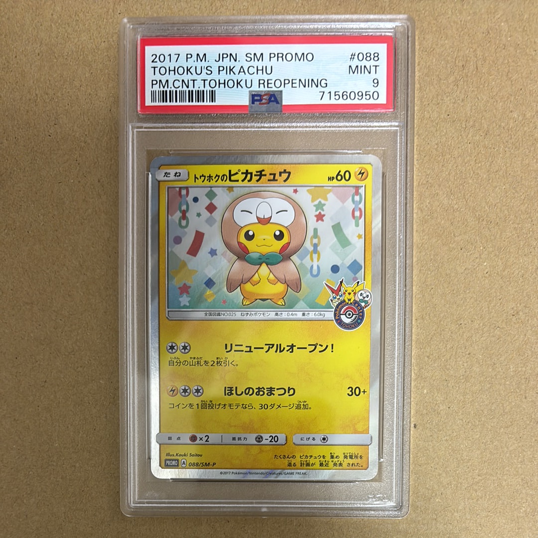 トウホクのピカチュウ: プロモ[SM-P 088](プロモーションカード「SM-P