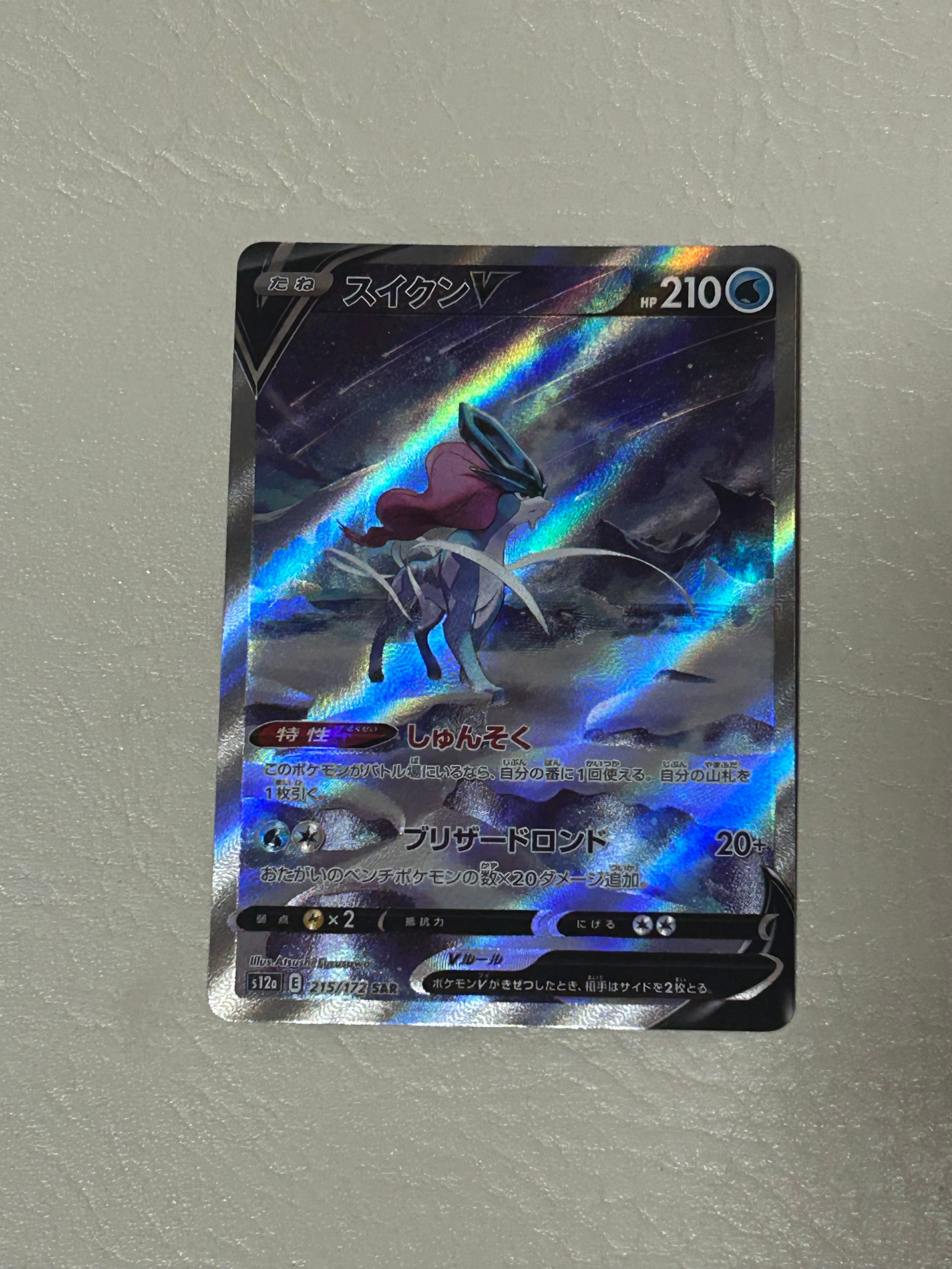 スイクンV SAR[s12a 215/172](ハイクラスパック「VSTARユニバース」)