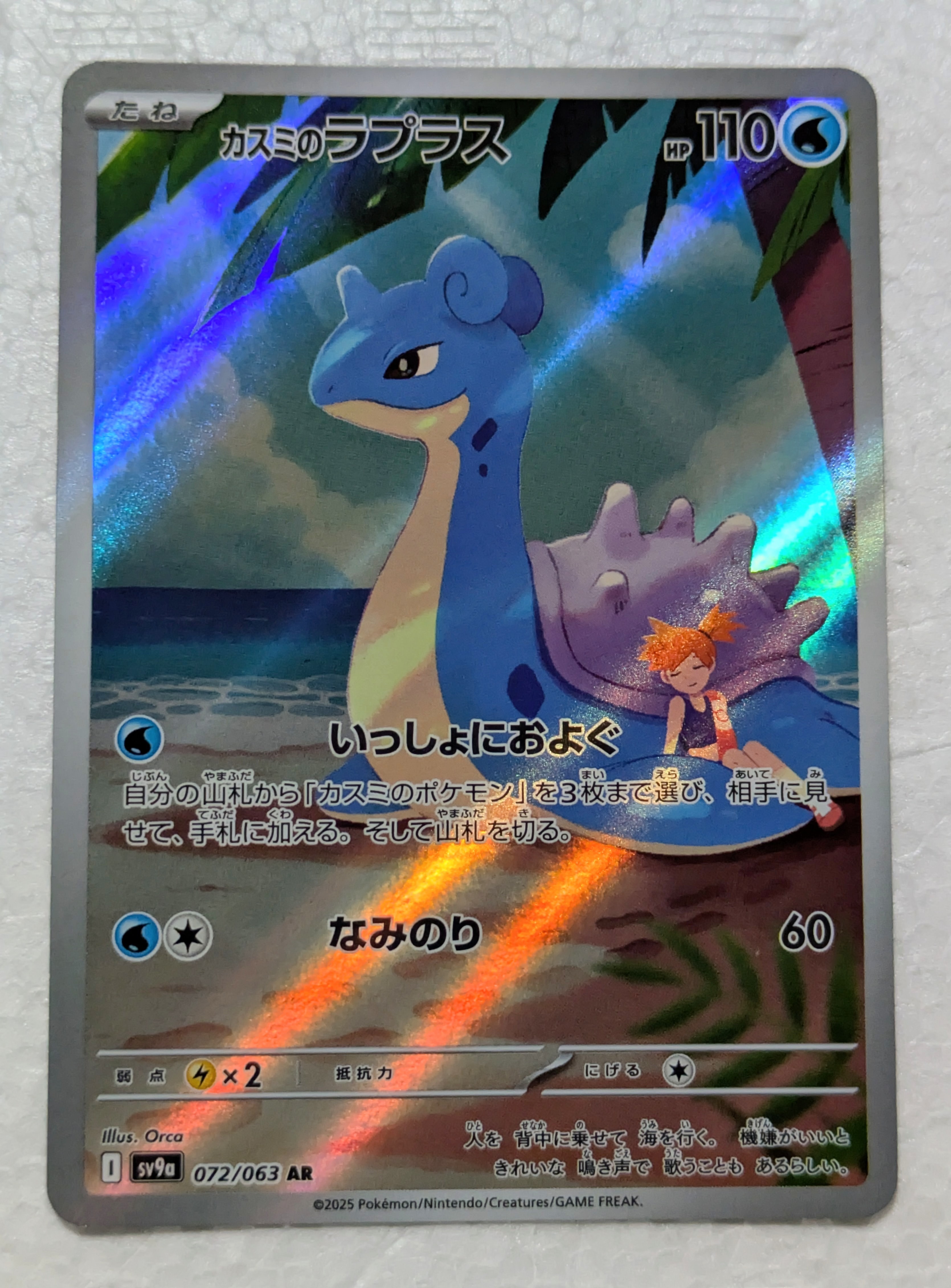 PSA10】カスミのラプラス AR [SV9a 072/063](強化拡張パック「熱風の
