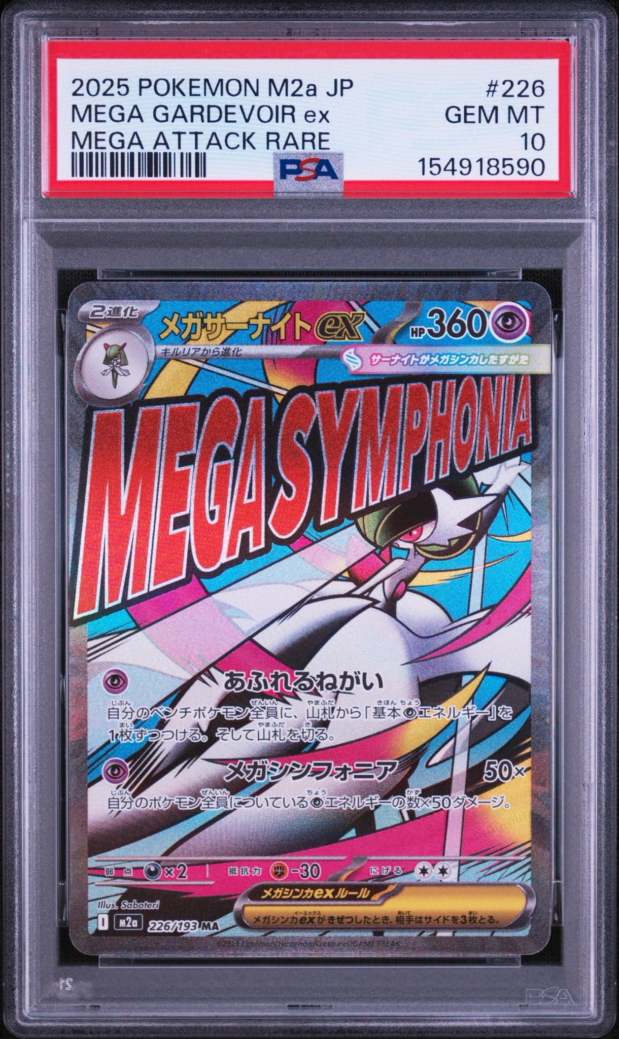 メガサーナイトex MA [M2a 226/193](ハイクラスパック「MEGAドリームex」)