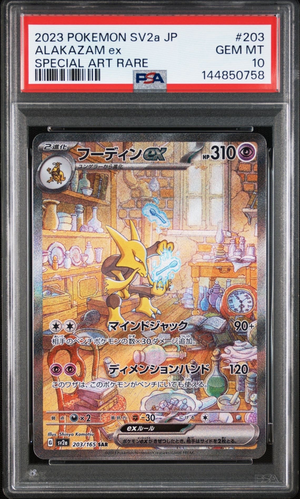 フーディンex SAR[SV2a 203/165](強化拡張パック「ポケモンカード151」)