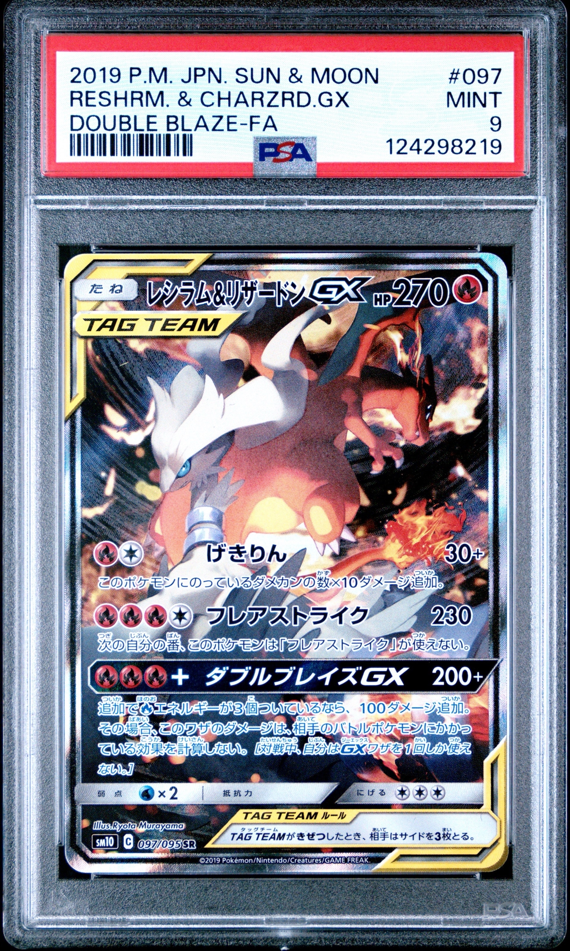 レシラム&リザードンGX SR: SA[SM10 097/095](拡張パック「ダブルブレイズ」)