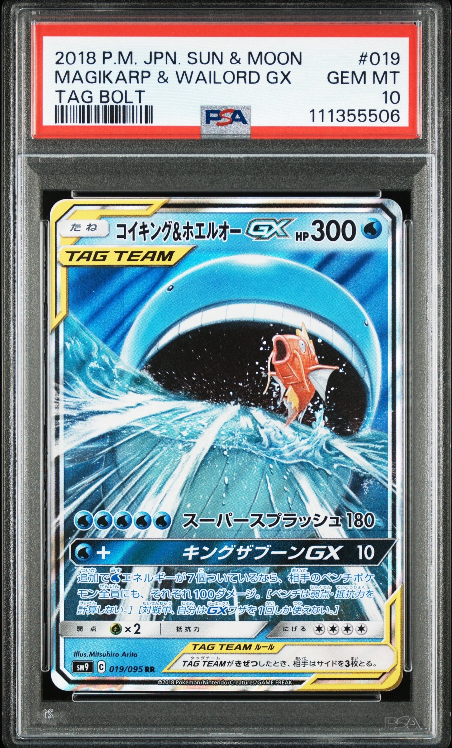 コイキング&ホエルオーGX RR [SM9 019/095](拡張パック「タッグボルト」)