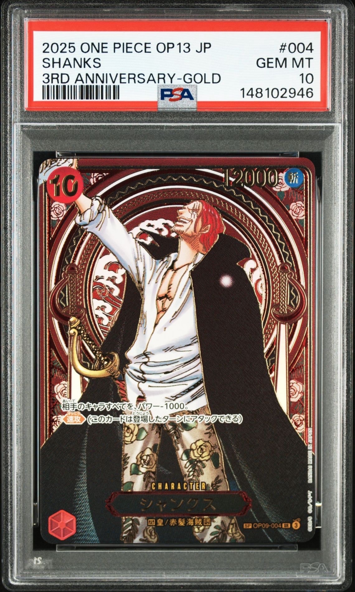 シャンクス:金背景 SR-SPC :3周年スペシャルカード [OP09-004](ブースターパック「受け継がれる意志」)