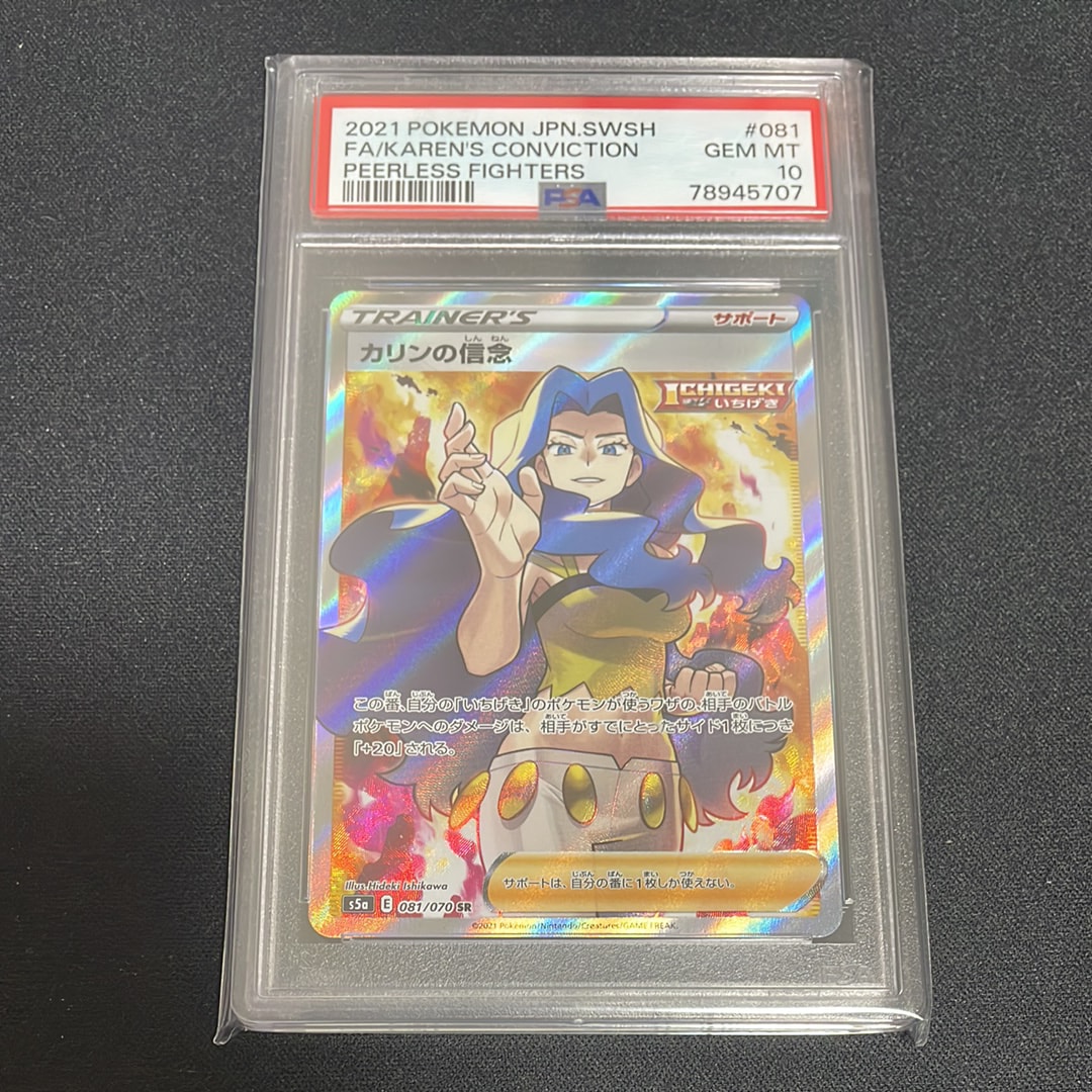 PSA10】カリンの信念 SR[S5a 081/070](強化拡張パック「双璧の