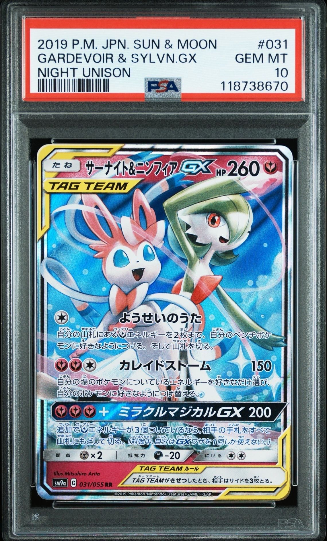 サーナイト&ニンフィアGX RR [SM9a 031/055](強化拡張パック「ナイトユニゾン」)