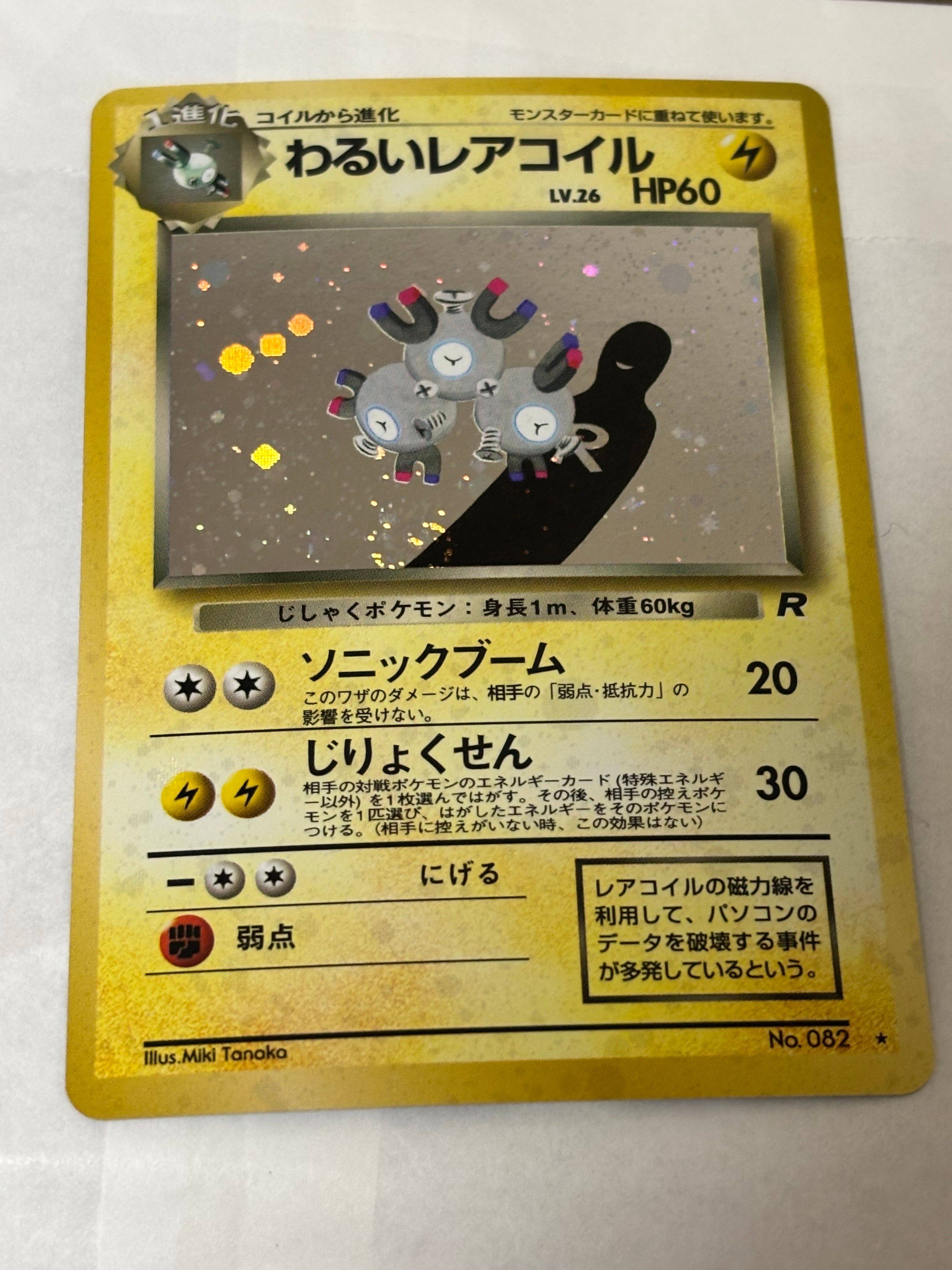 わるいレアコイル ★ : 旧裏 [PMCG4 No.082](拡張パック「ロケット団」)