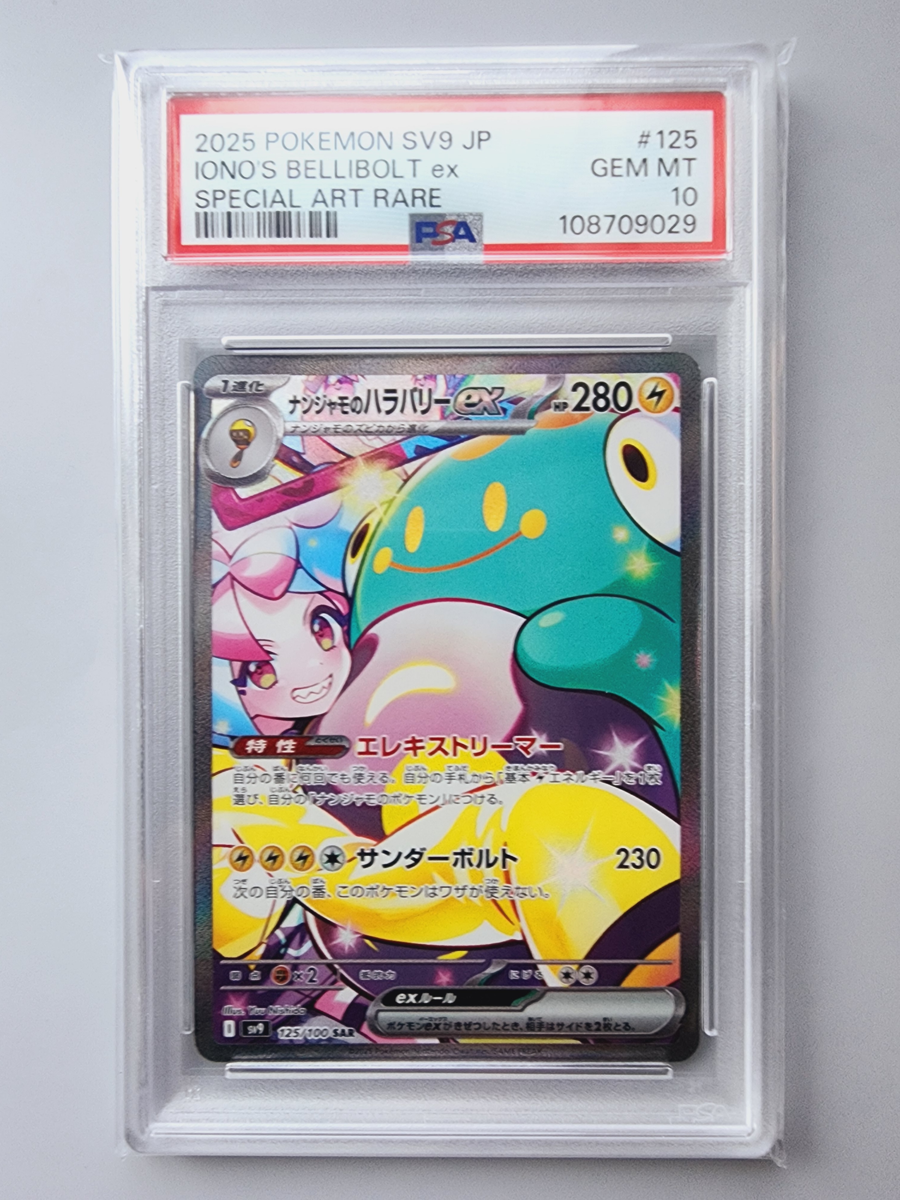 ナンジャモのハラバリーex SAR [SV9 125/100](拡張パック「バトルパートナーズ」)