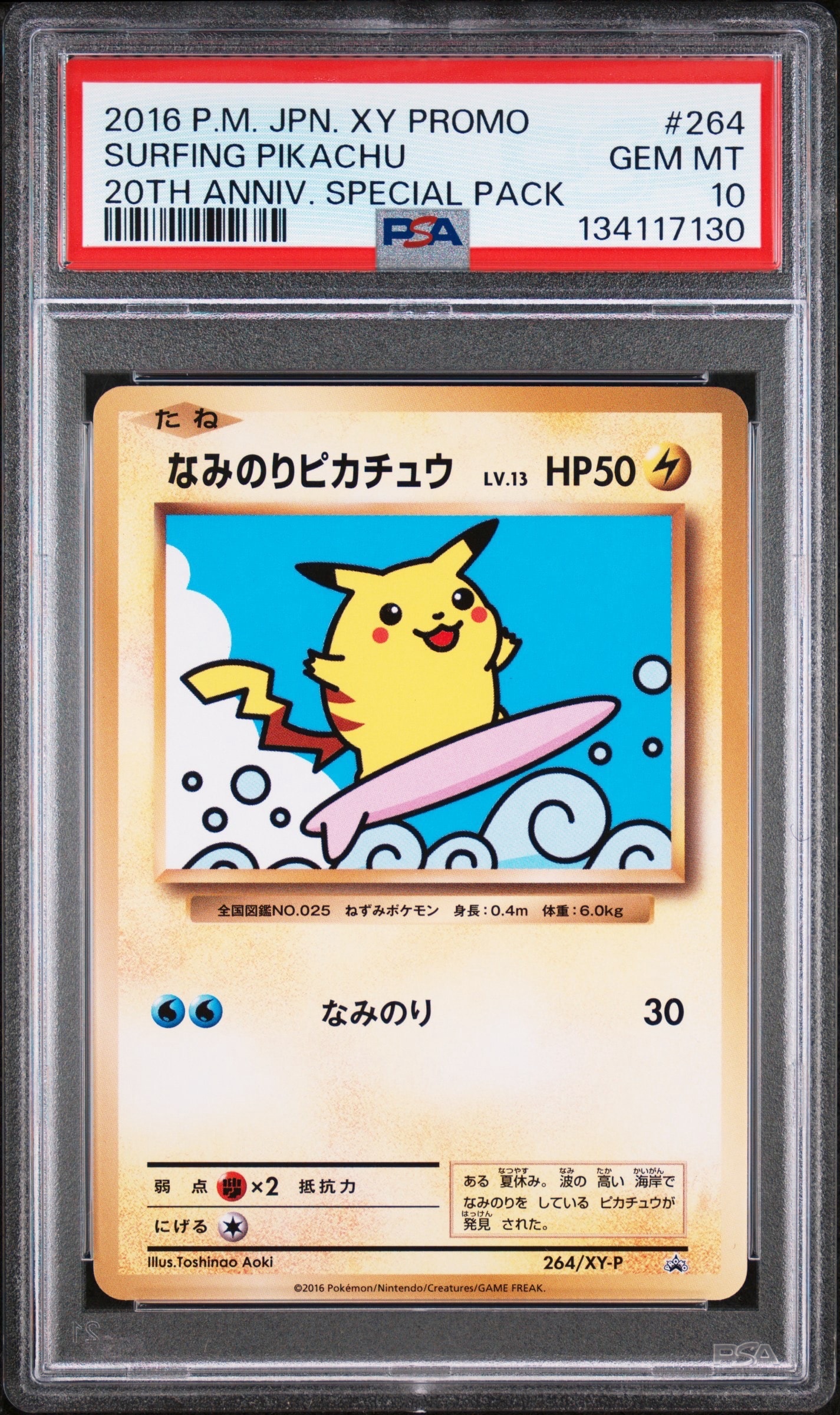 なみのりピカチュウ: プロモ[XY-P 264/XY-P](プロモーションカード「XY