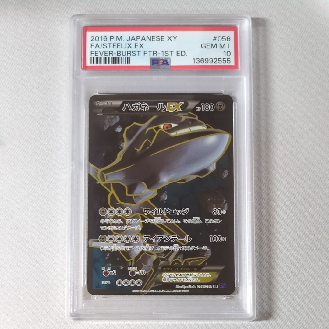 PSA10】ハガネールEX SR :1ED [XY11-2 056/054](拡張パック「爆熱の