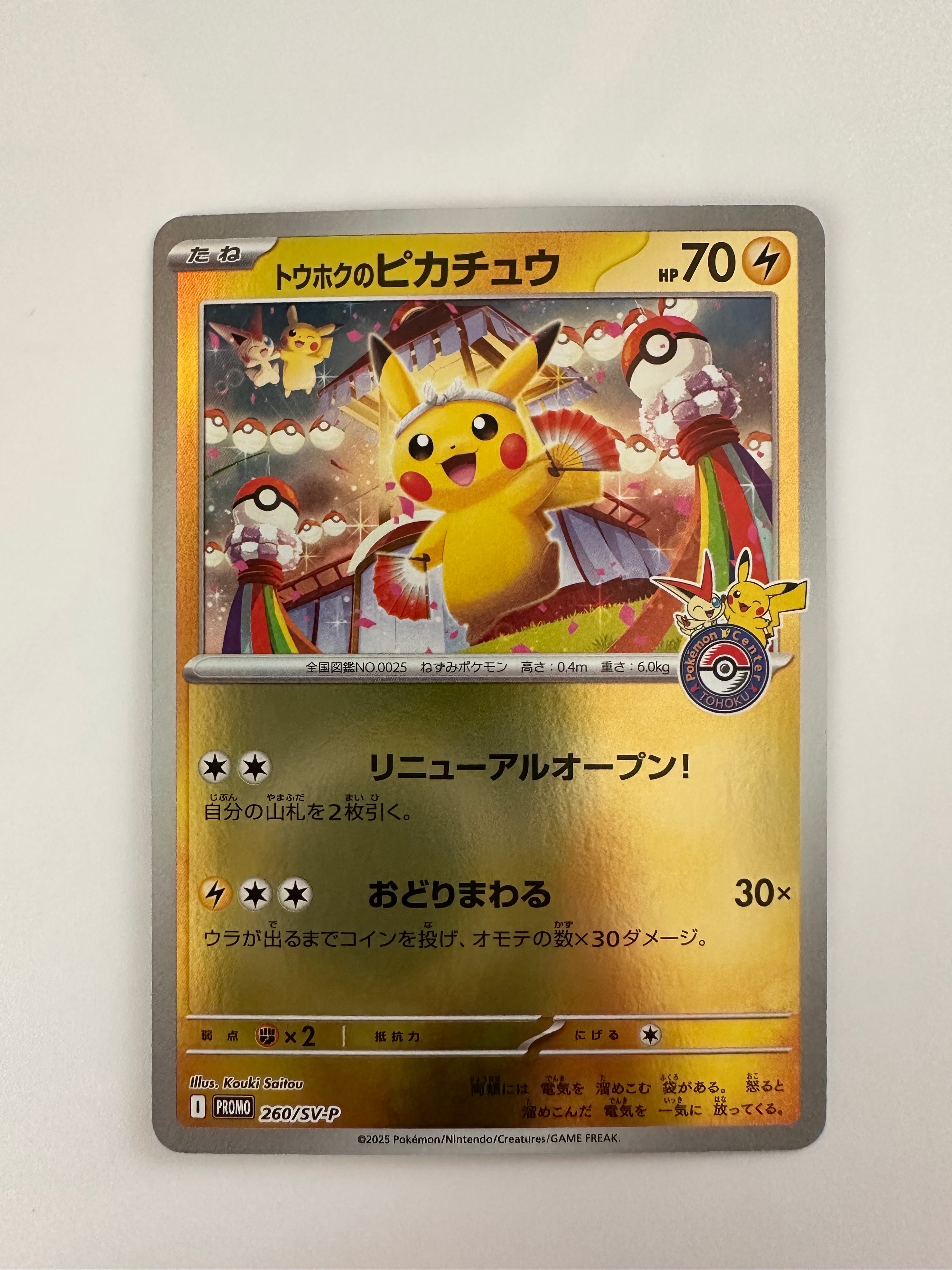トウホクのピカチュウ P [SV-P 260](スペシャルBOX「ポケモンセンタートウホク」)