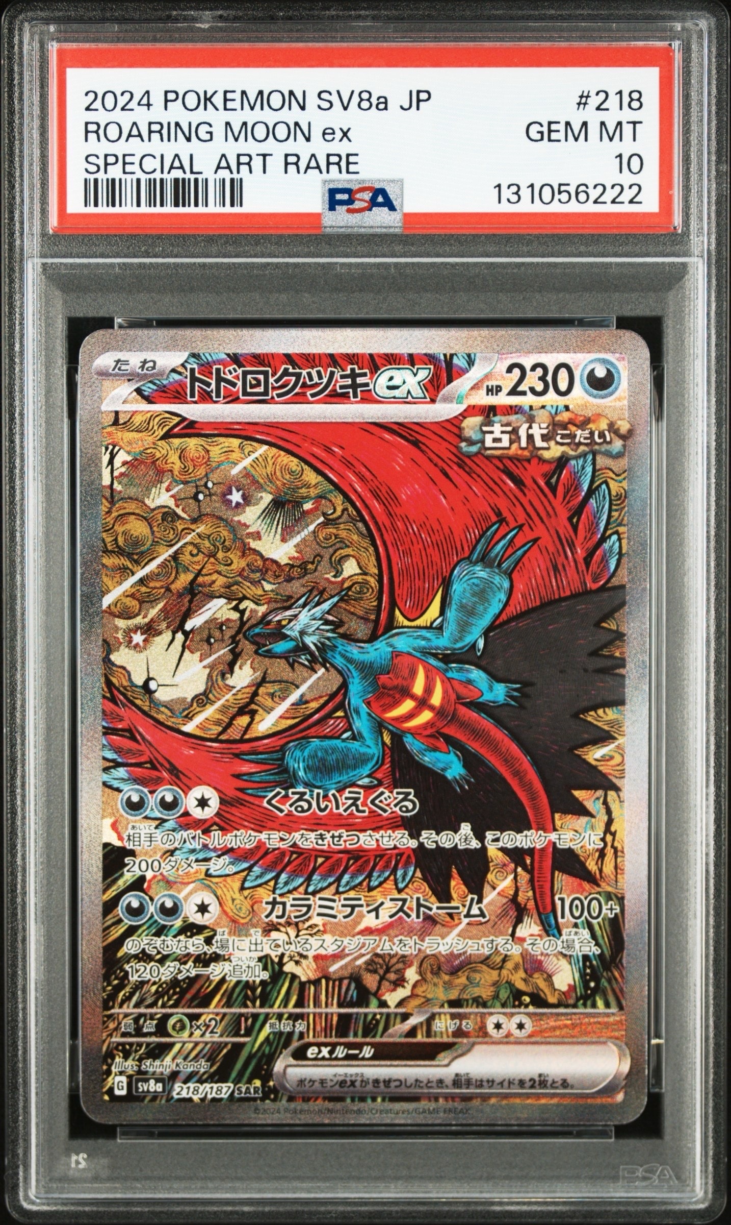 トドロクツキex SAR [SV8a 218/187](ハイクラスパック「テラスタルフェスex」)