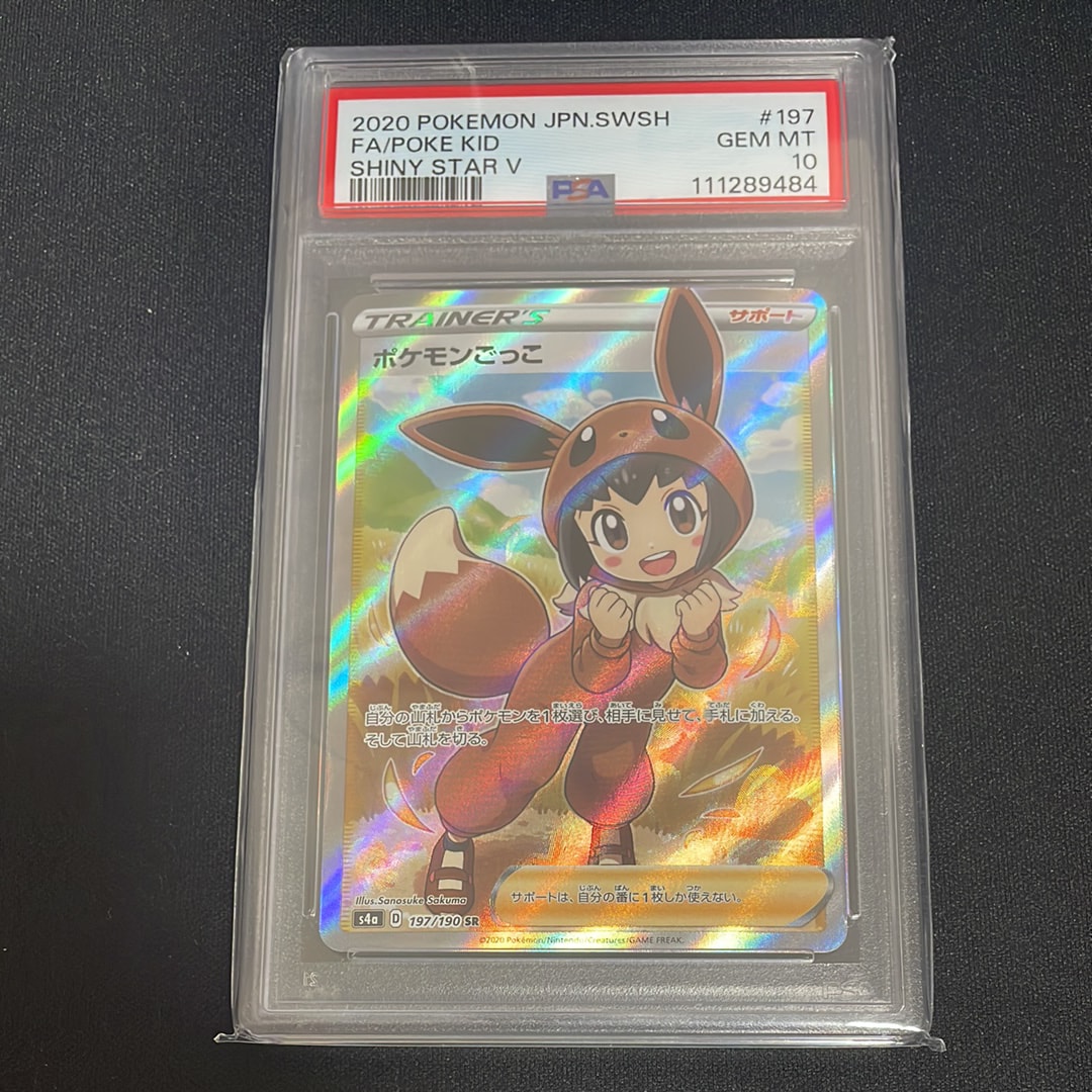 ポケモンごっこ SR[S4a 197/190](ハイクラスパック「シャイニースターV」)