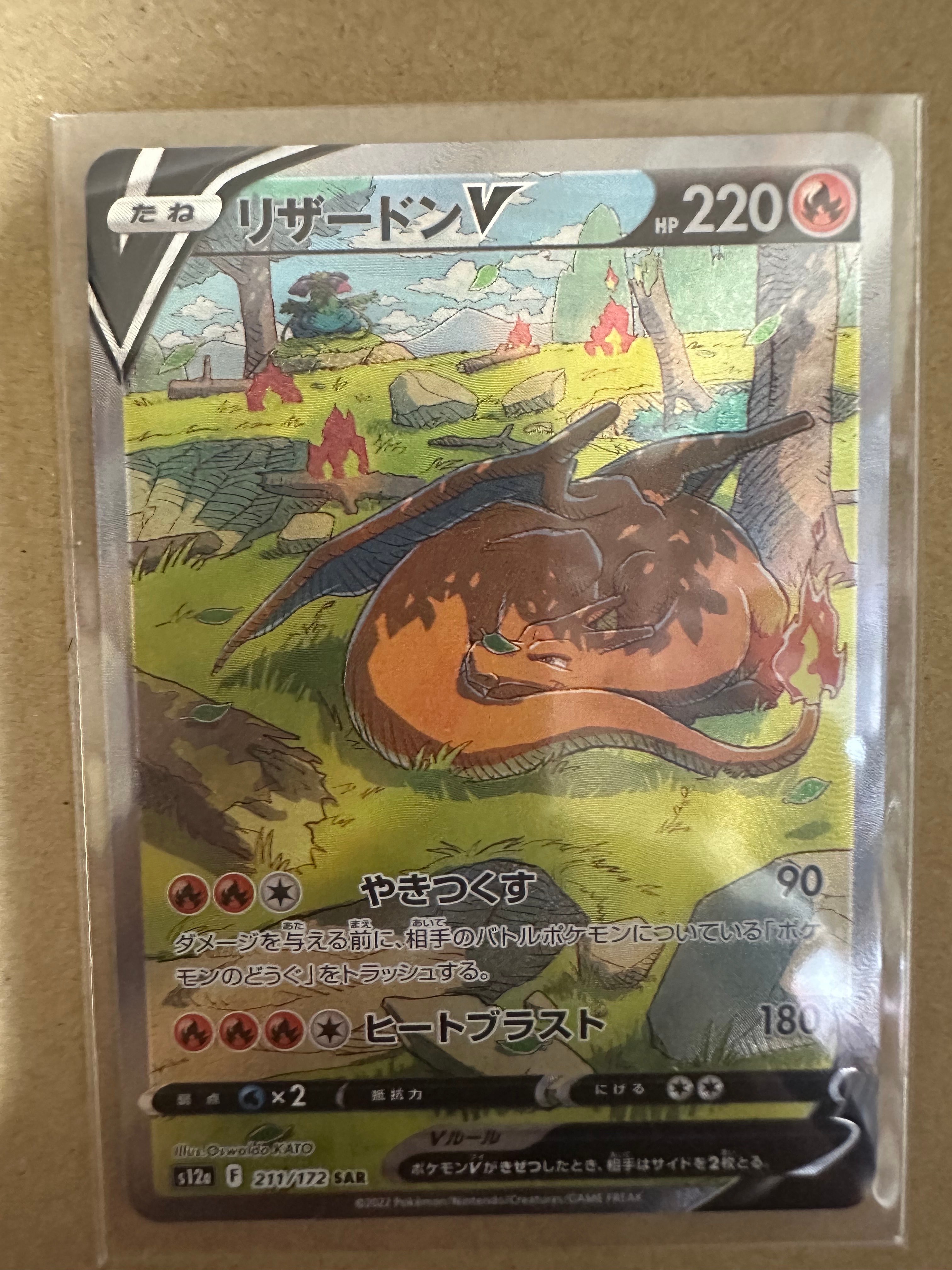 リザードンV SAR[s12a 211/172](ハイクラスパック「VSTARユニバース」)