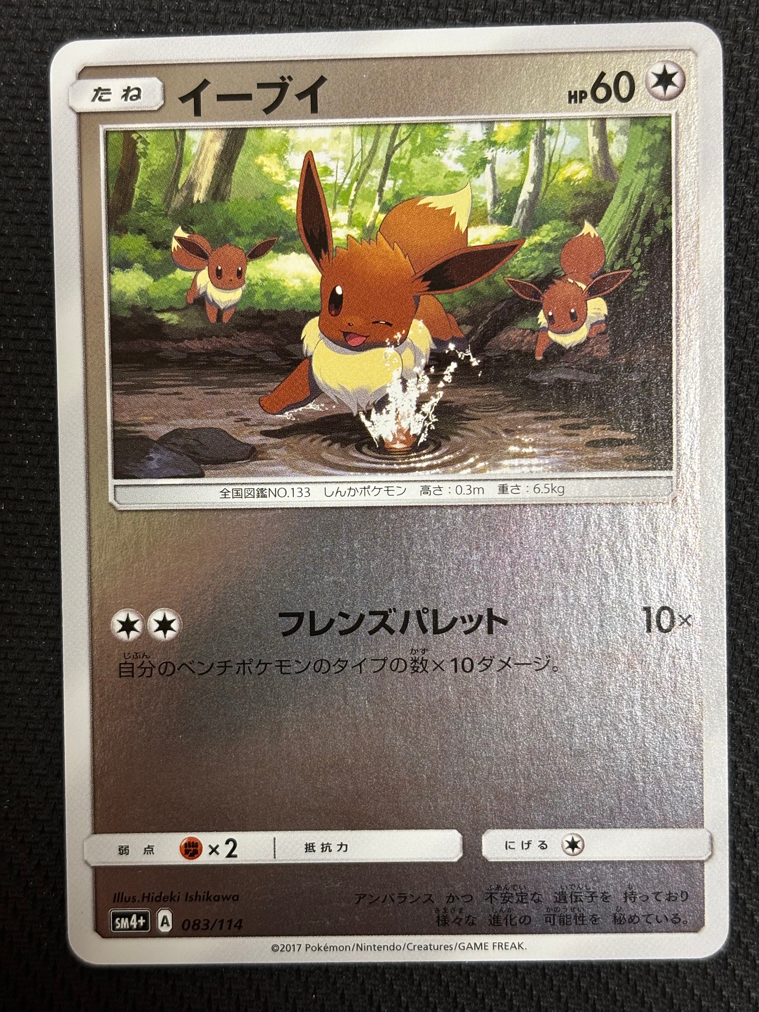 イーブイ :ミラー [SM4+ 083/114](ハイクラスパック「GXバトルブースト