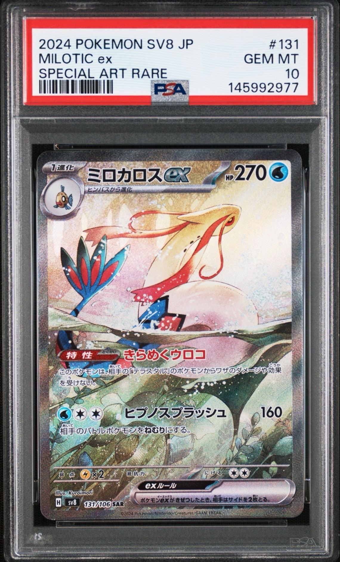 ミロカロスex SAR [SV8 131/106](拡張パック「超電ブレイカー」)の新品
