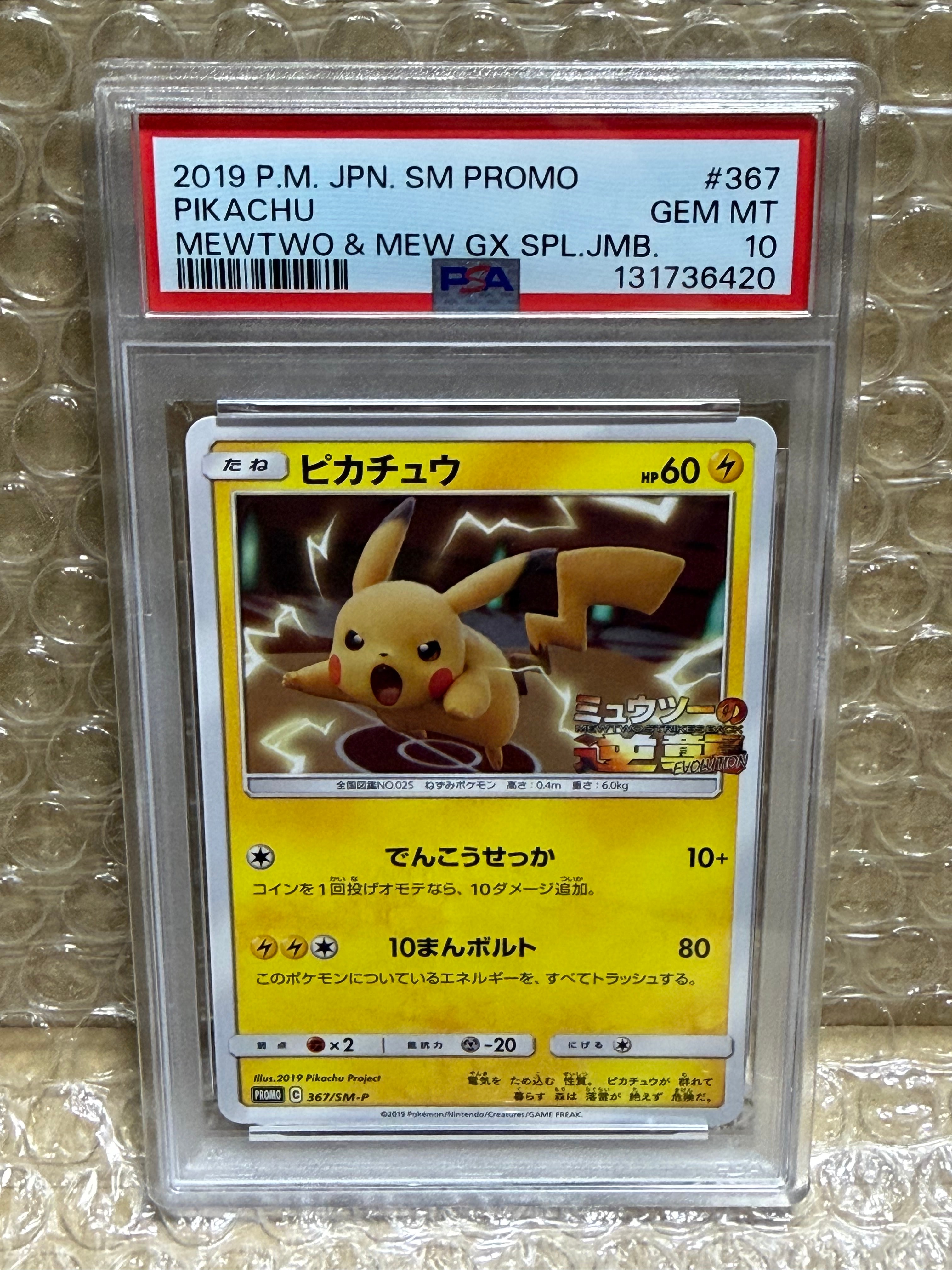 ピカチュウ P [SM-P 367](プロモーションカード「スペシャルジャンボカードパック ミュウツー&ミュウGX」)