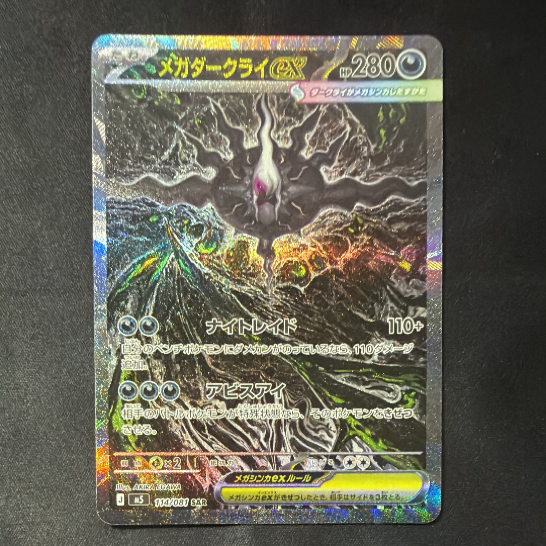 メガダークライex SAR [M5 114/081](拡張パック「アビスアイ」)の新品