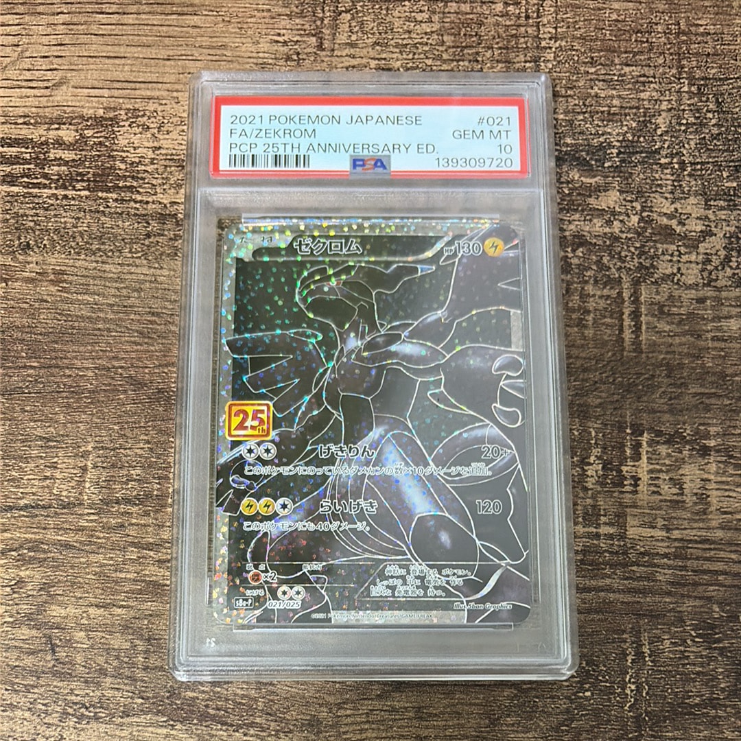 PSA10】ゼクロム: プロモ[S8a-P 021/025](プロモカードパック 25th