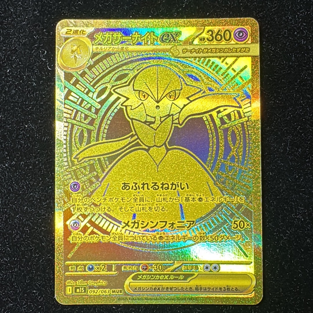 メガサーナイトex MUR [M1S 092/063](拡張パック「メガシンフォニア