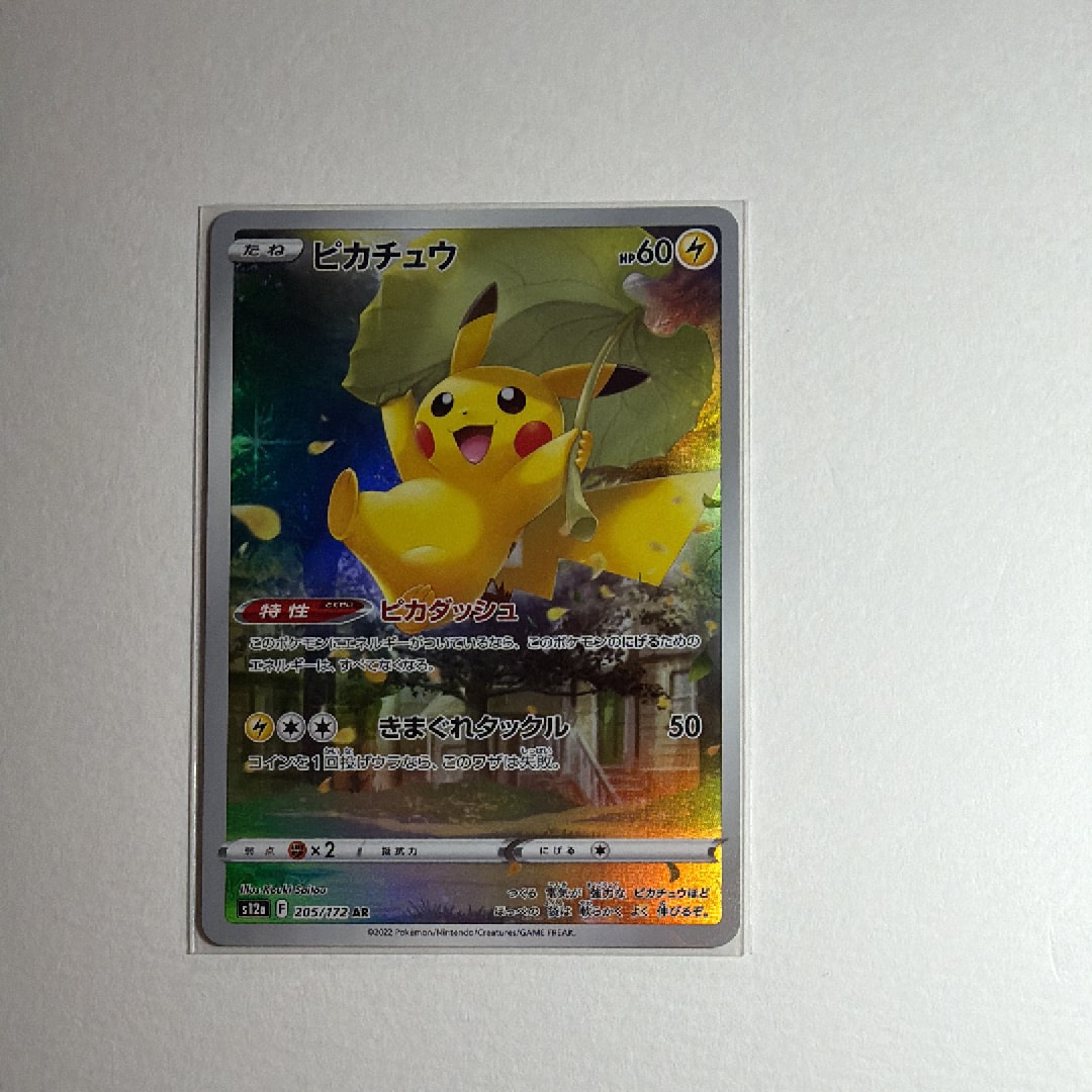 ピカチュウ AR[s12a 205/172](ハイクラスパック「VSTARユニバース」)