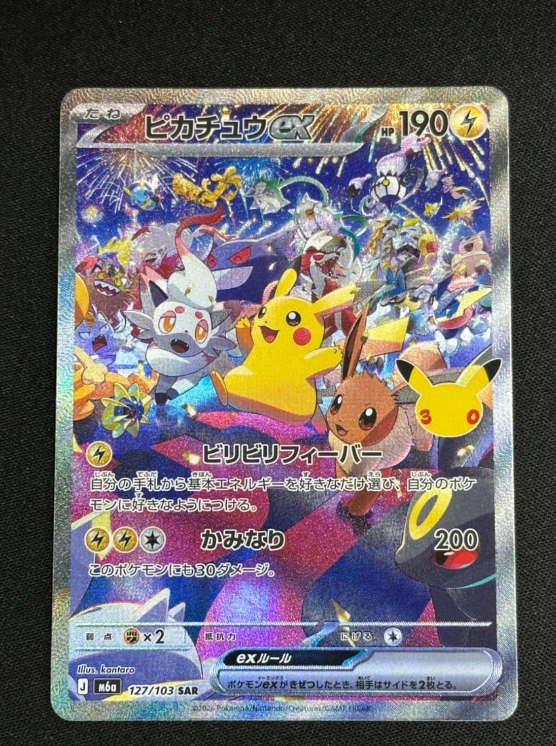 ピカチュウex SAR [M6a 127/103](拡張パック「30th CELEBRATION」)
