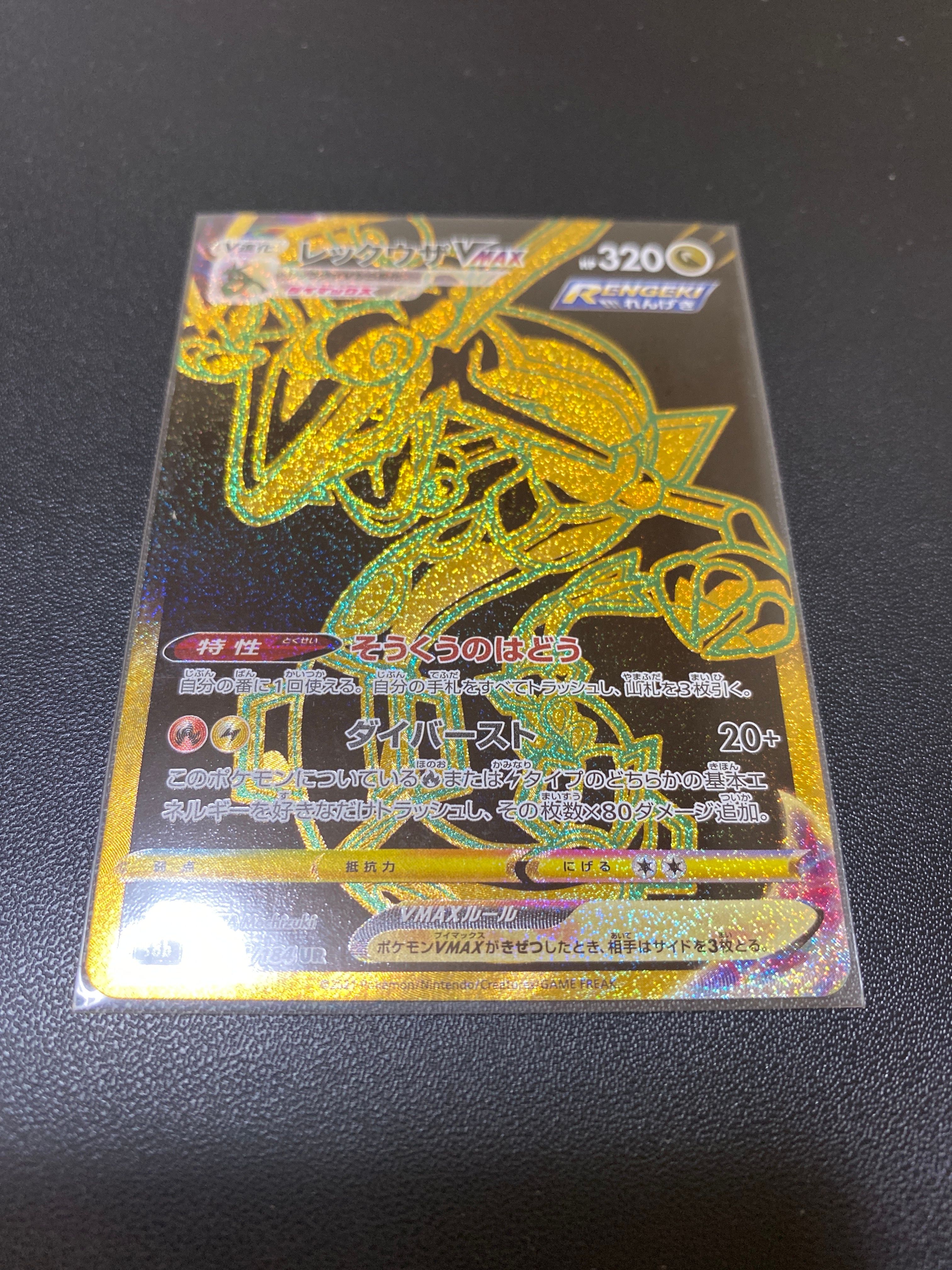 レックウザVMAX UR[S8b 284/184](ハイクラスパック「VMAXクライマックス」)