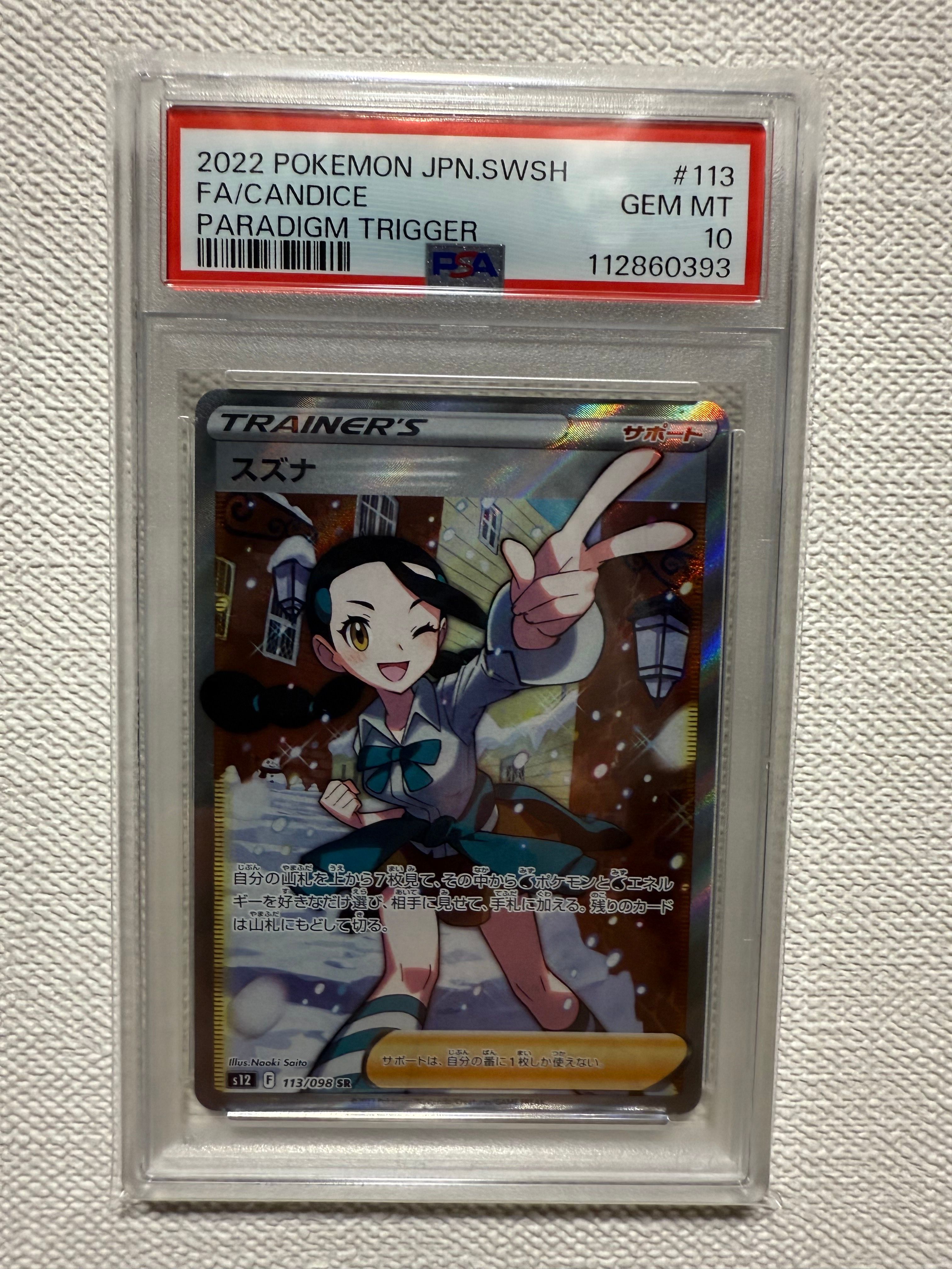 スズナ SR[s12 113/098](拡張パック「パラダイムトリガー」)