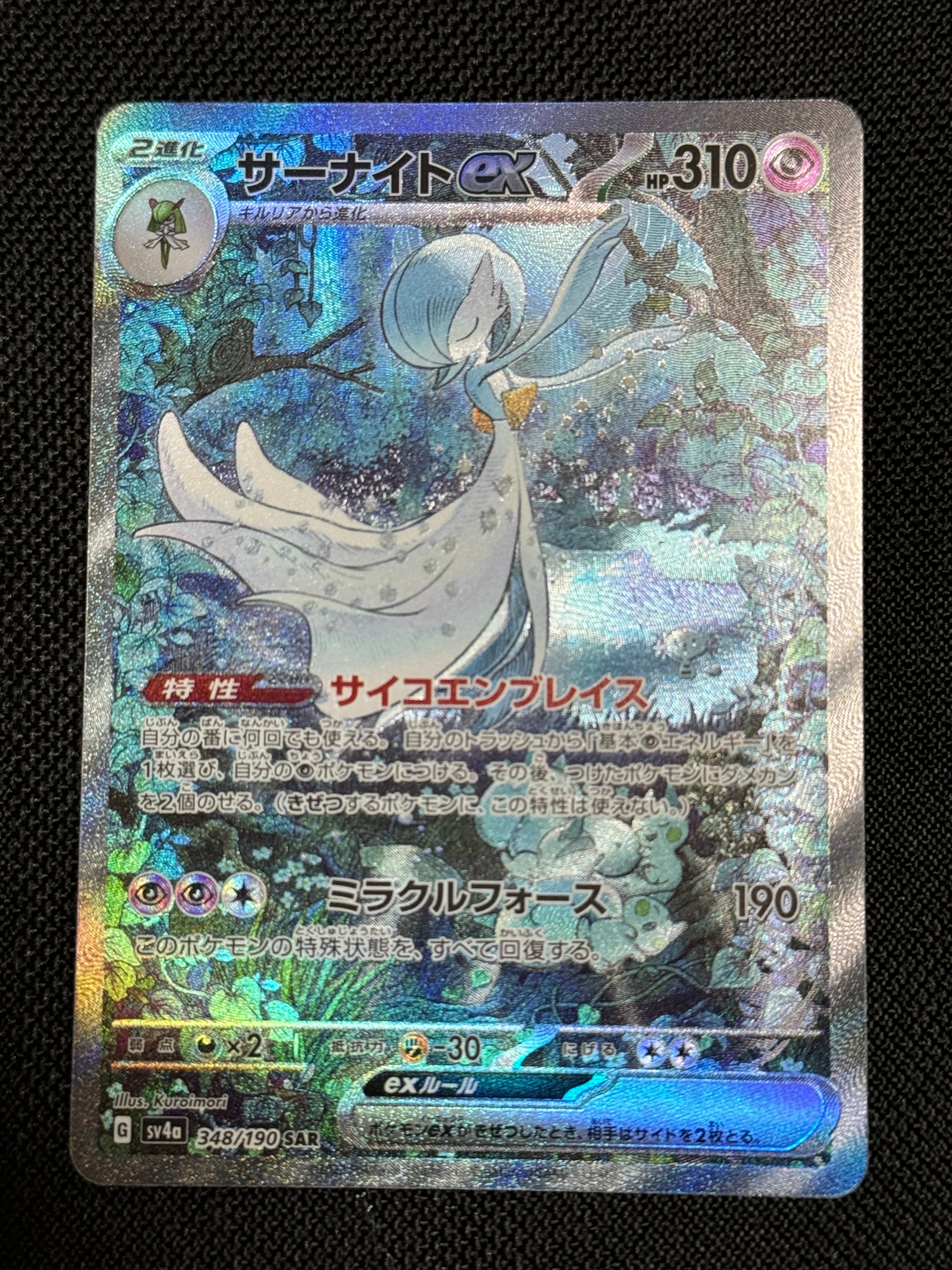 サーナイトex SAR [SV4a 348/190](ハイクラスパック「シャイニートレジャーex」)