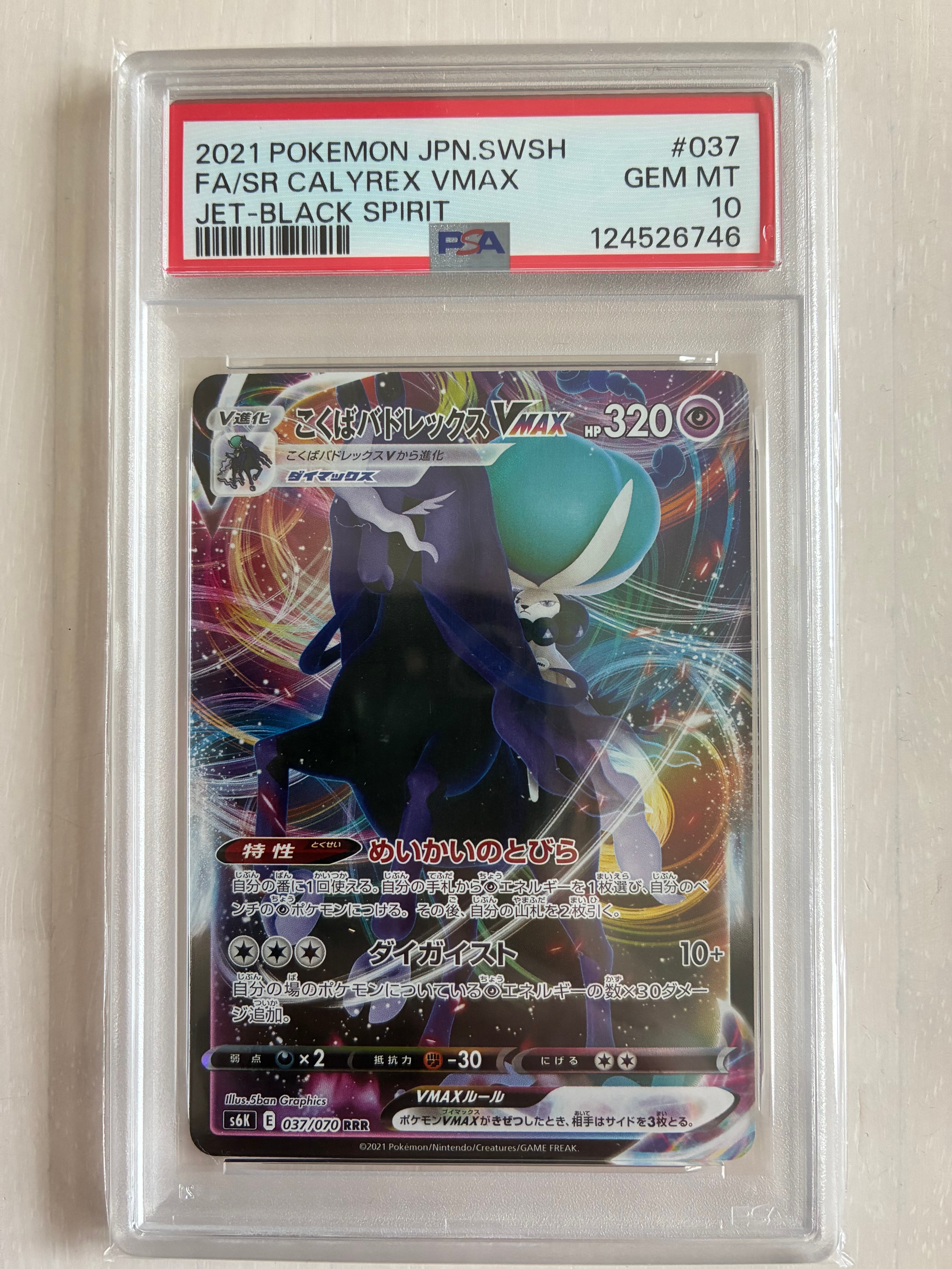 こくばバドレックスVMAX RRR[s6K 037/070](拡張パック「漆黒のガイスト」)