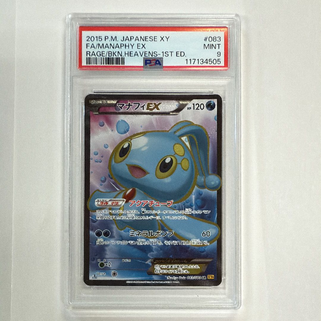 マナフィ SR PSA10 XY9 ポケモンカード SR マナフィEX 販売 | [XY9] 破天の怒り | ポケモンカード通販なら