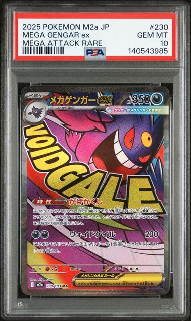 メガゲンガーex MA [M2a 230/193](ハイクラスパック「MEGAドリームex」)
