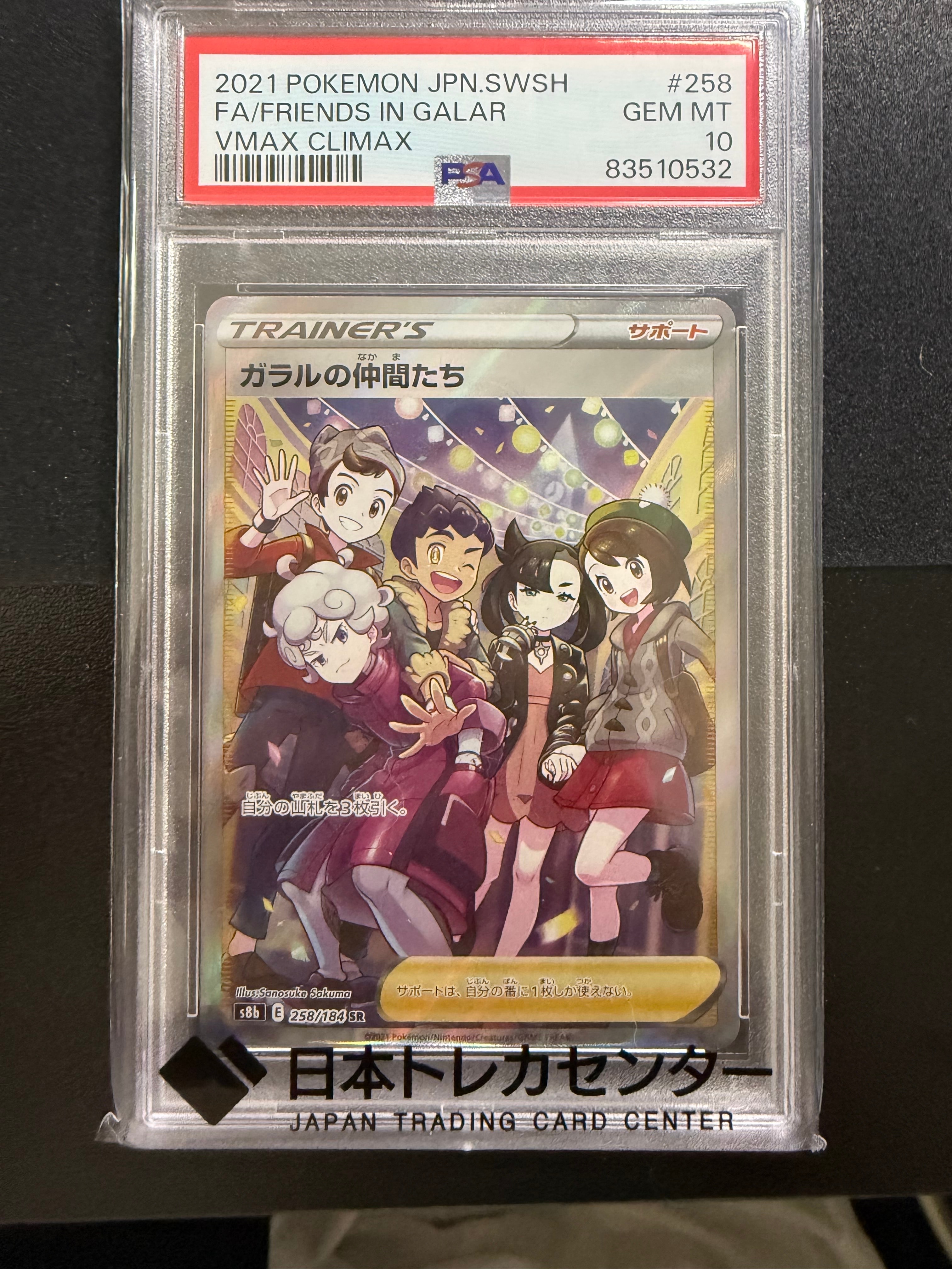 PSA10】ガラルの仲間たち SR[S8b 258/184](ハイクラスパック「VMAX