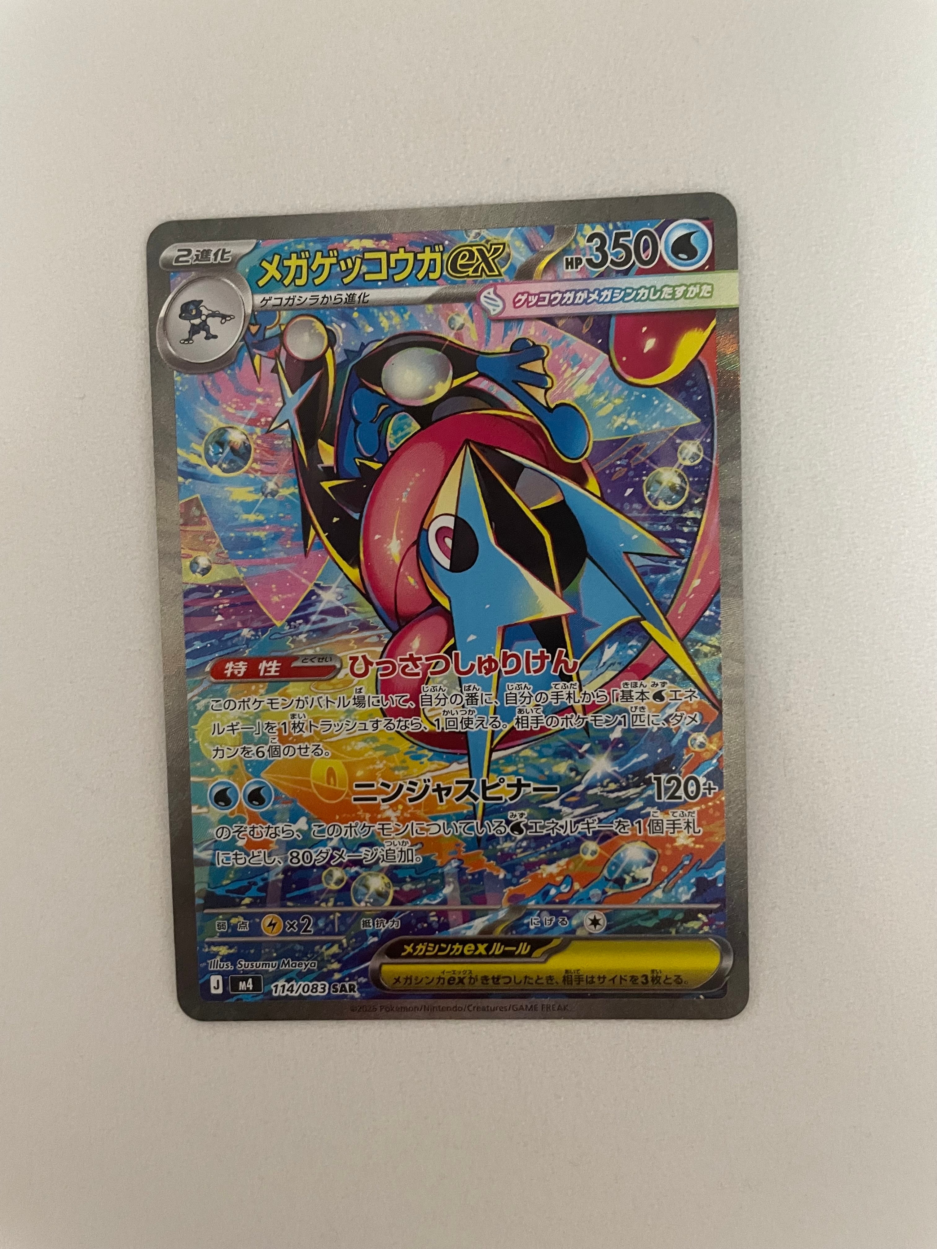 メガゲッコウガex SAR [M4 114/083](拡張パック「ニンジャスピナー」)