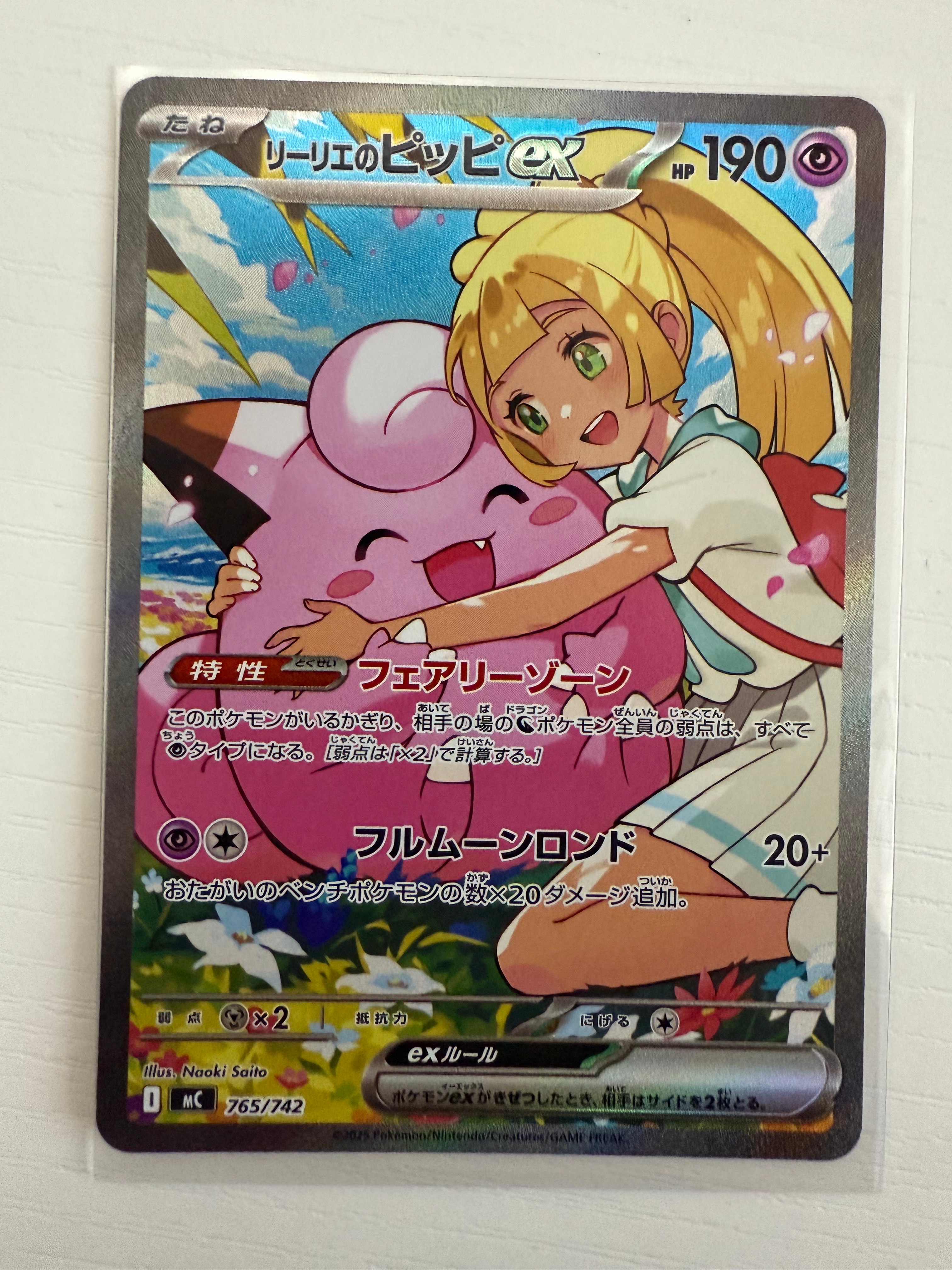 リーリエのピッピex SAR仕様 [MC 765/742](スタートデッキ100「バトルコレクション」)