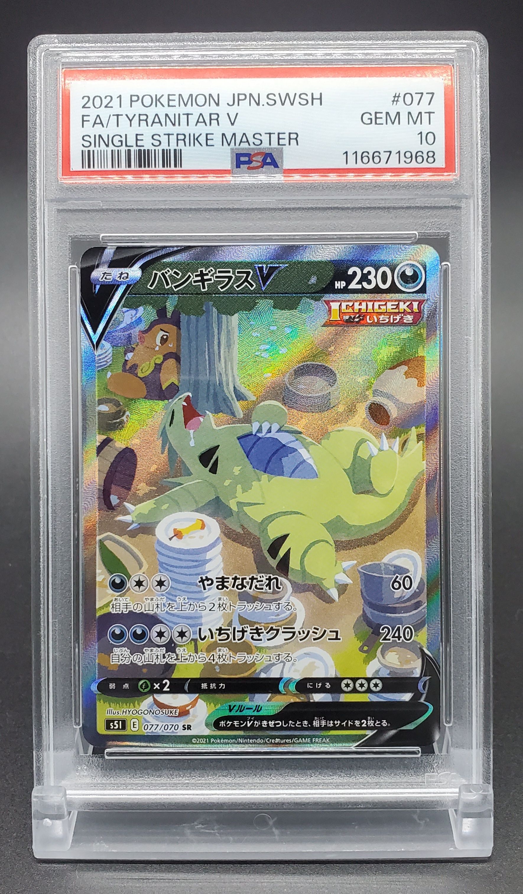 バンギラスV SR: SA[S5I 077/070](拡張パック「一撃マスター」)