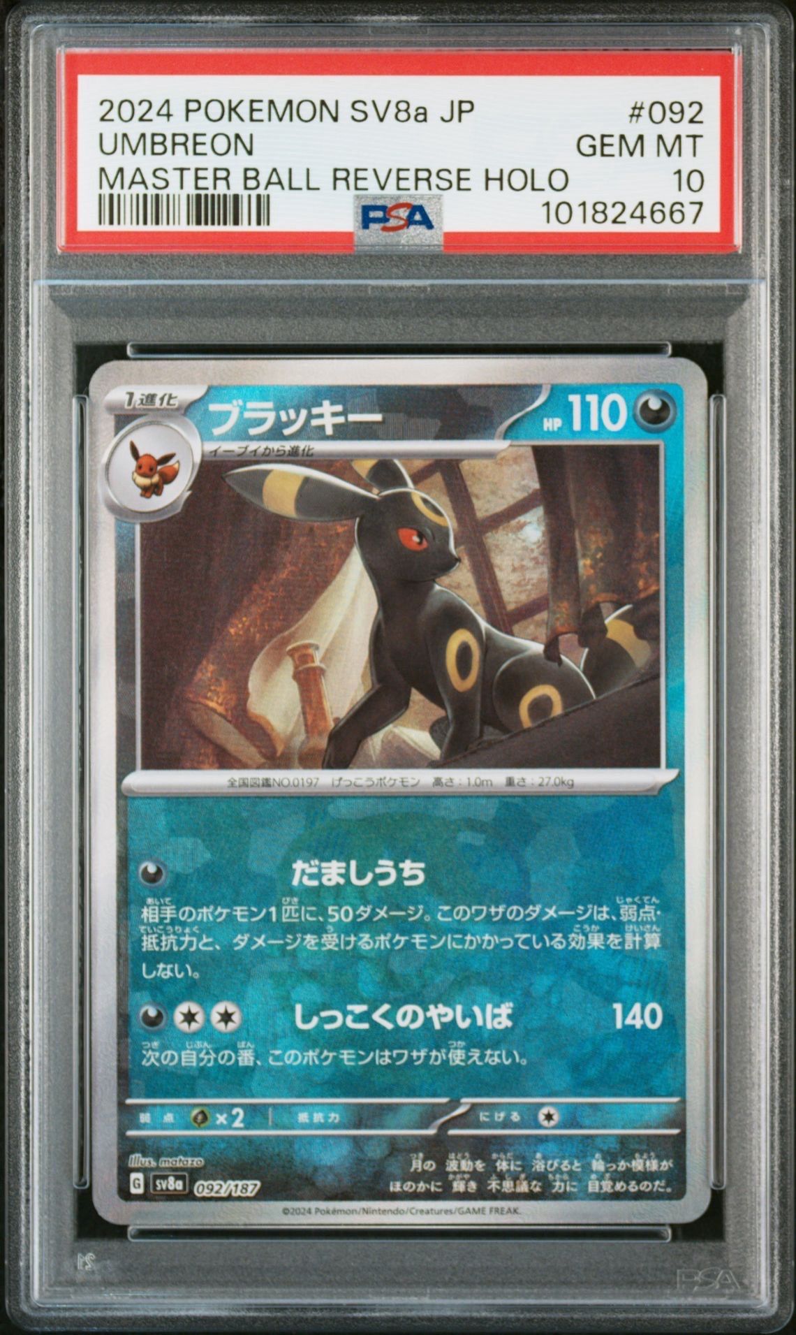 ブラッキー :マスターボールミラー [SV8a 092/187](ハイクラスパック「テラスタルフェスex」)