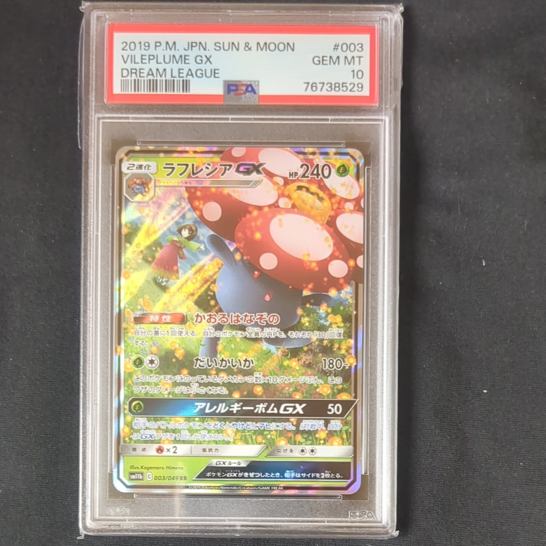 ラフレシアGX RR [SM11b 003/049](強化拡張パック「ドリームリーグ